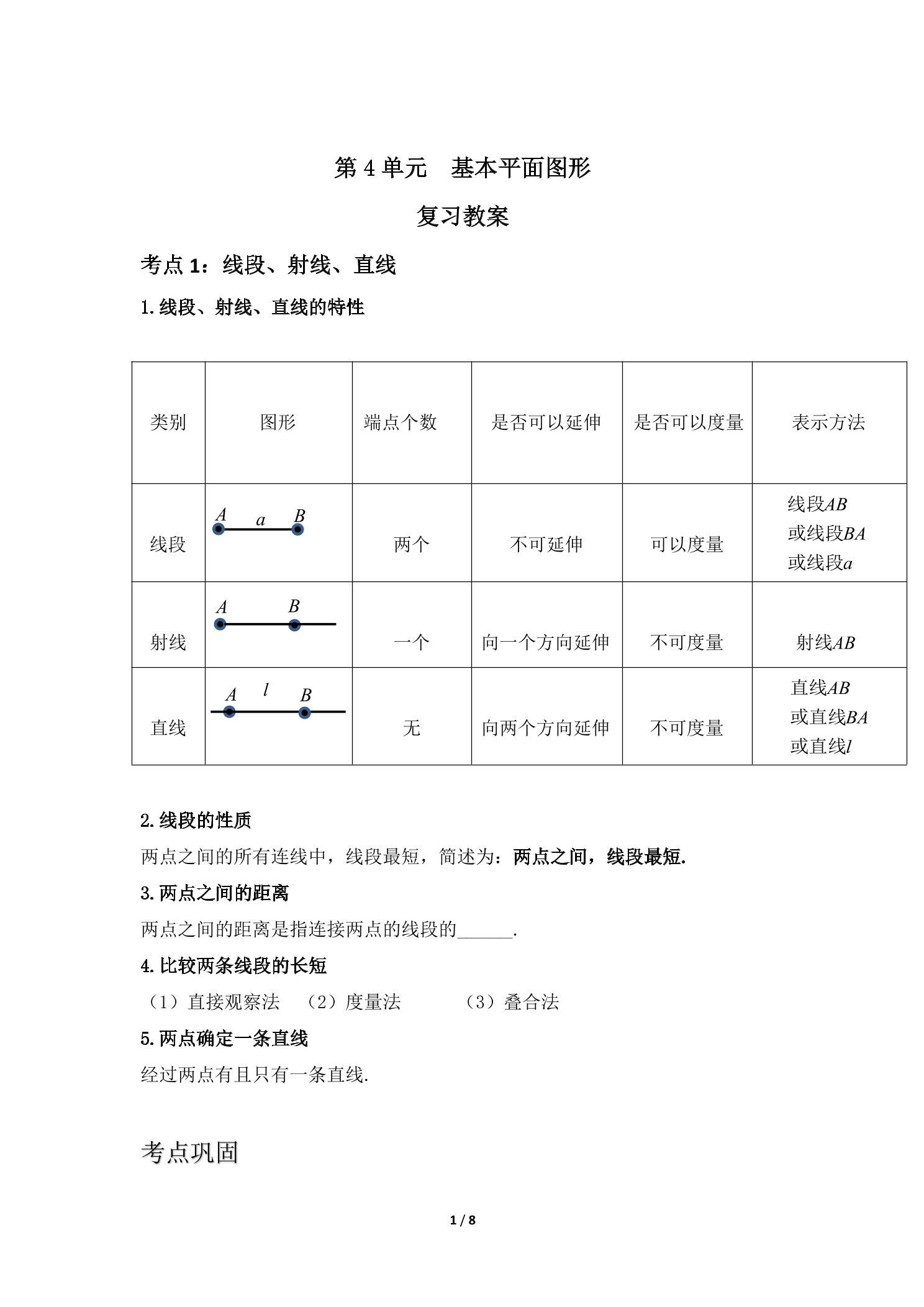 【★】7年级上册数学北师大版第4单元复习教案