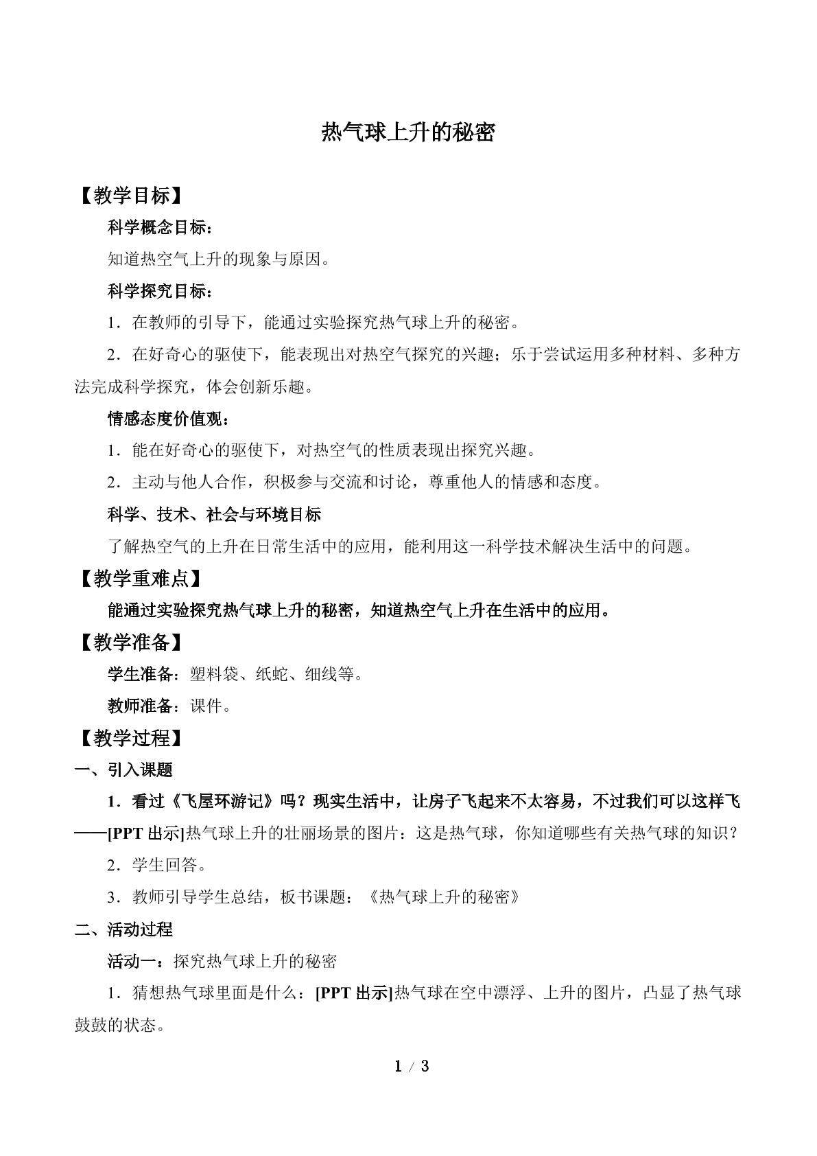 热气球上升的秘密