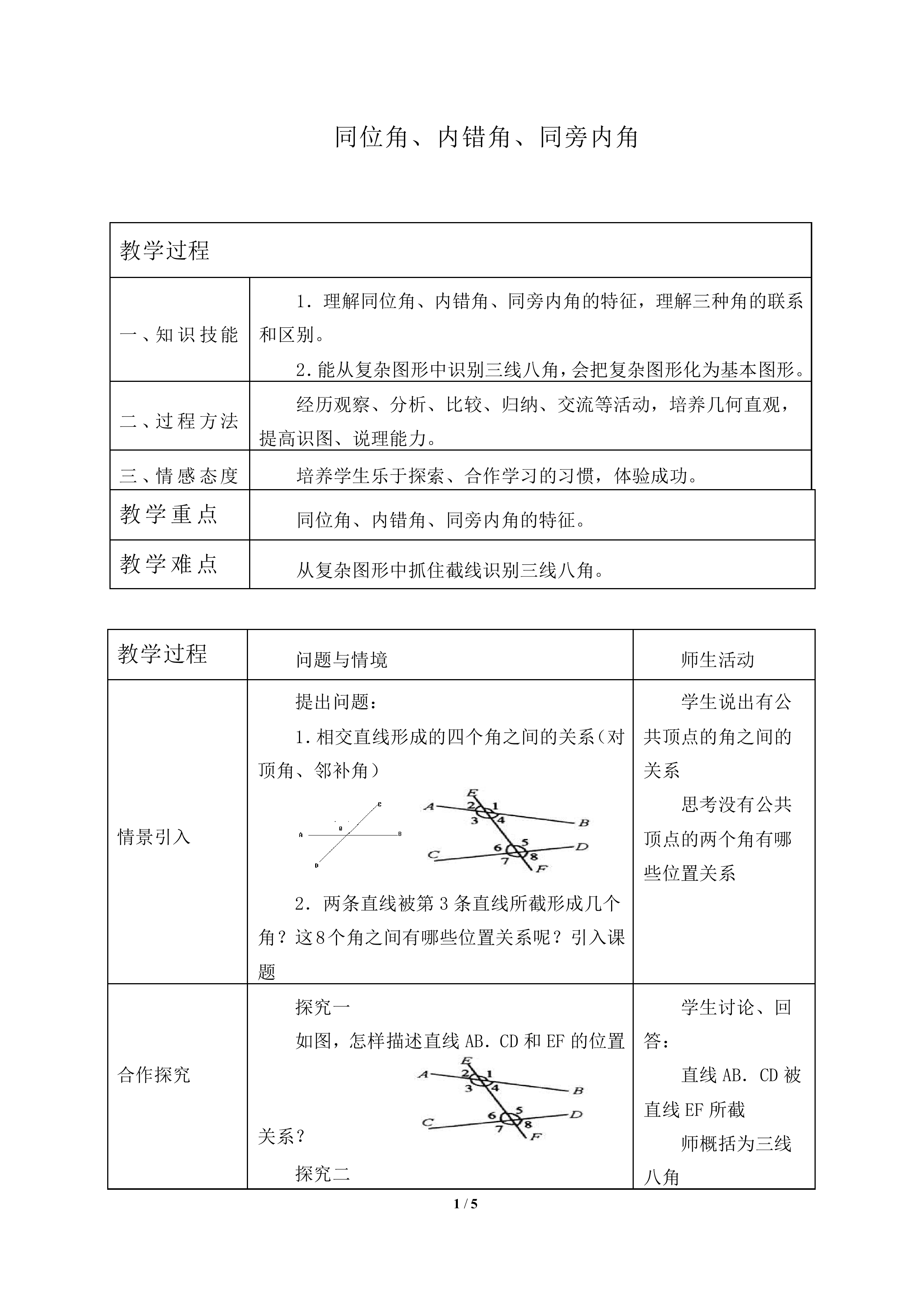 同位角、内错角、同旁内角_教案1