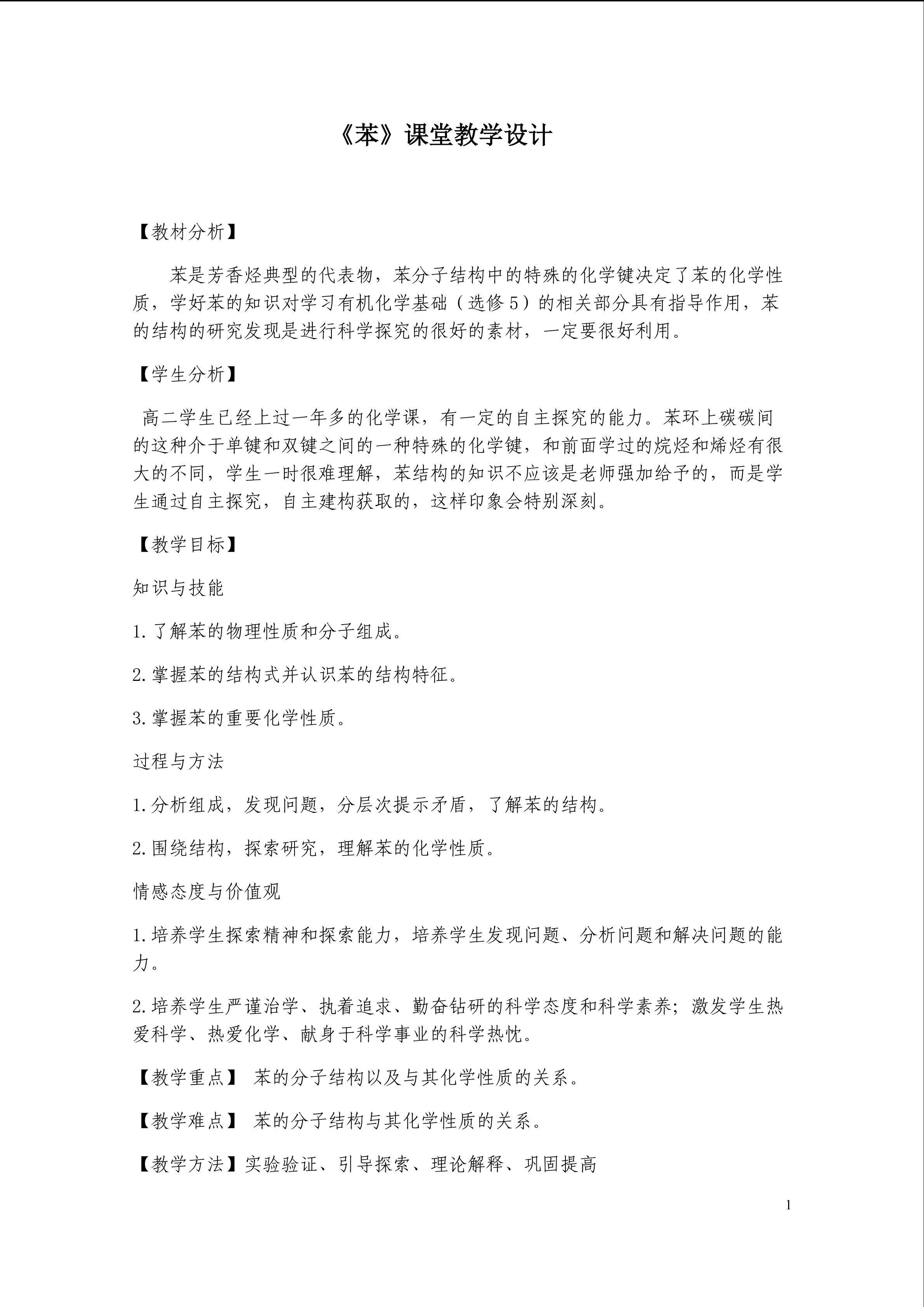 《苯》课堂教学设计