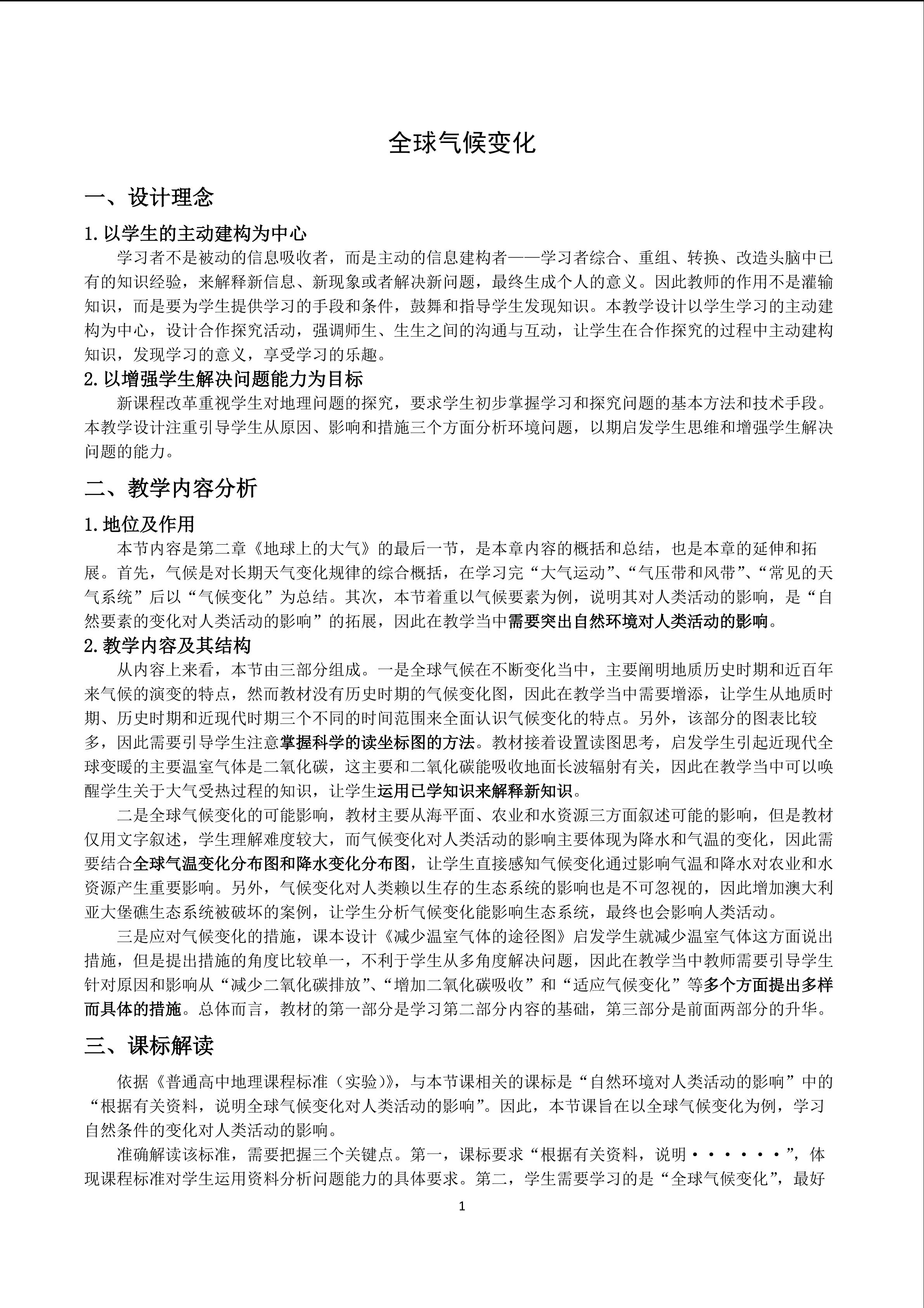 全球气候变化