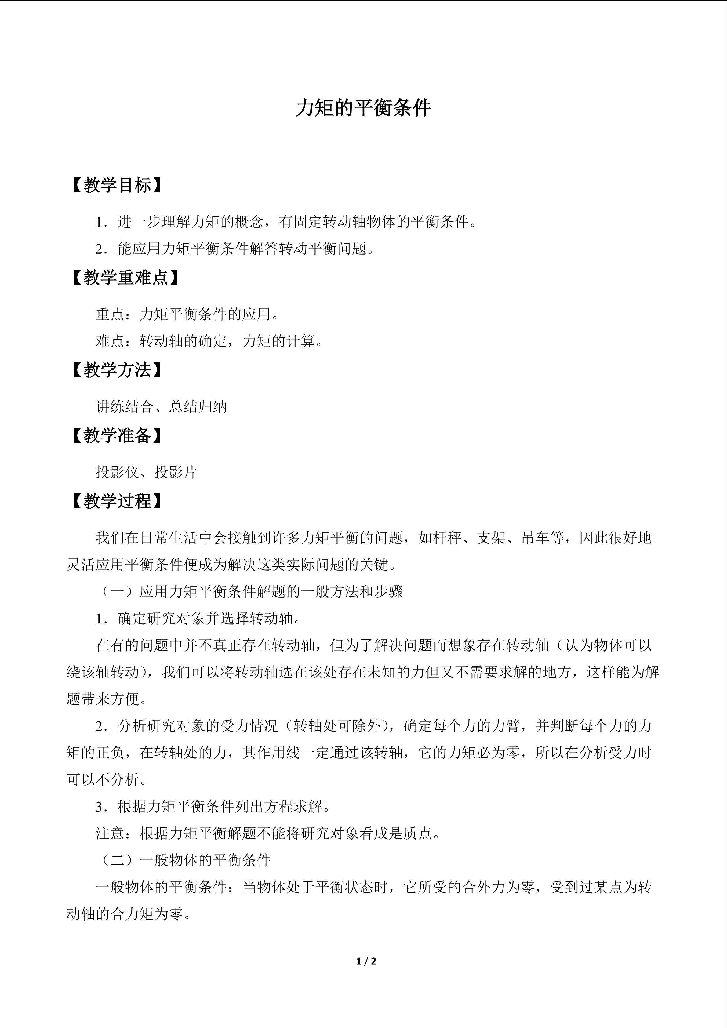 力矩的平衡条件　_教案1