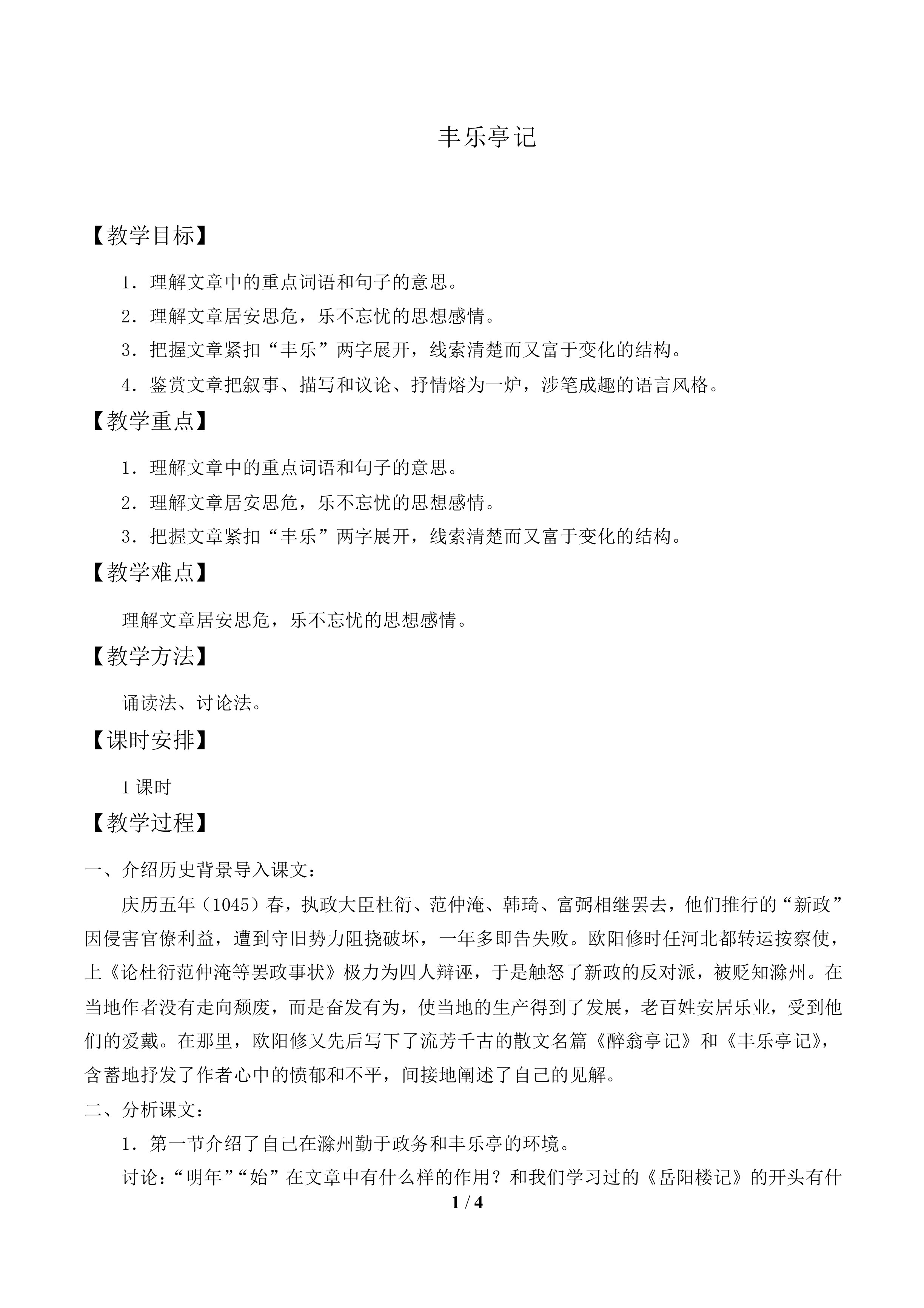 丰乐亭记_教案1