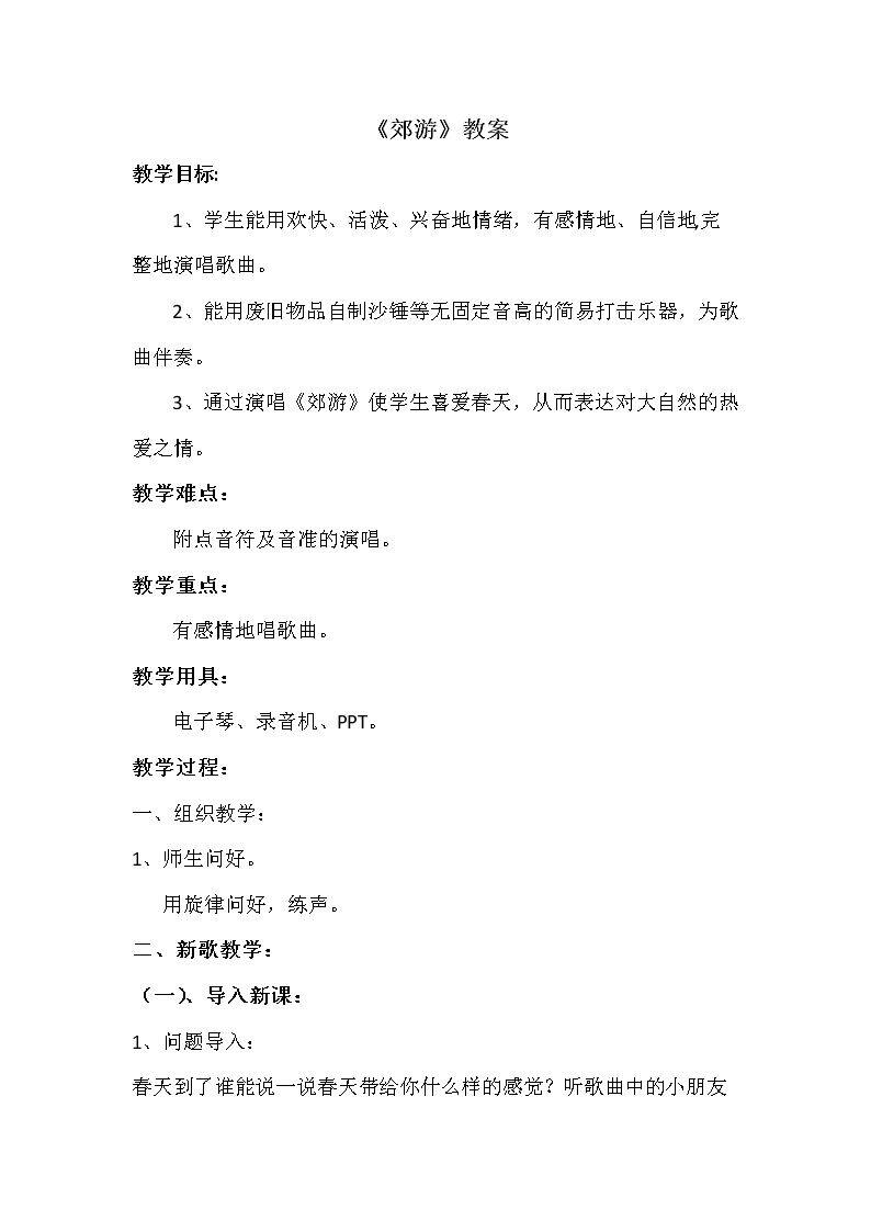 唱歌　 郊游