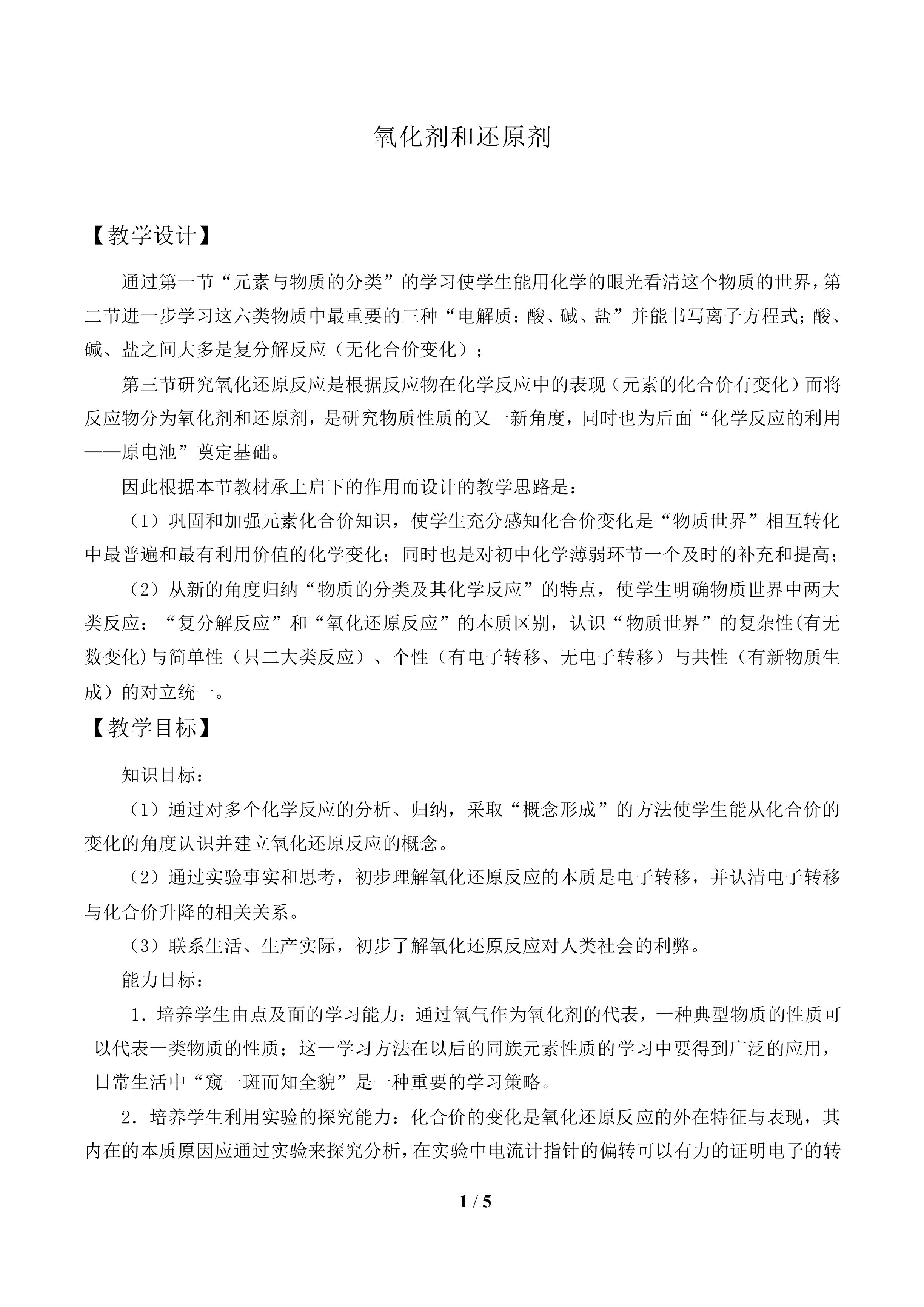 氧化剂和还原剂_教案1