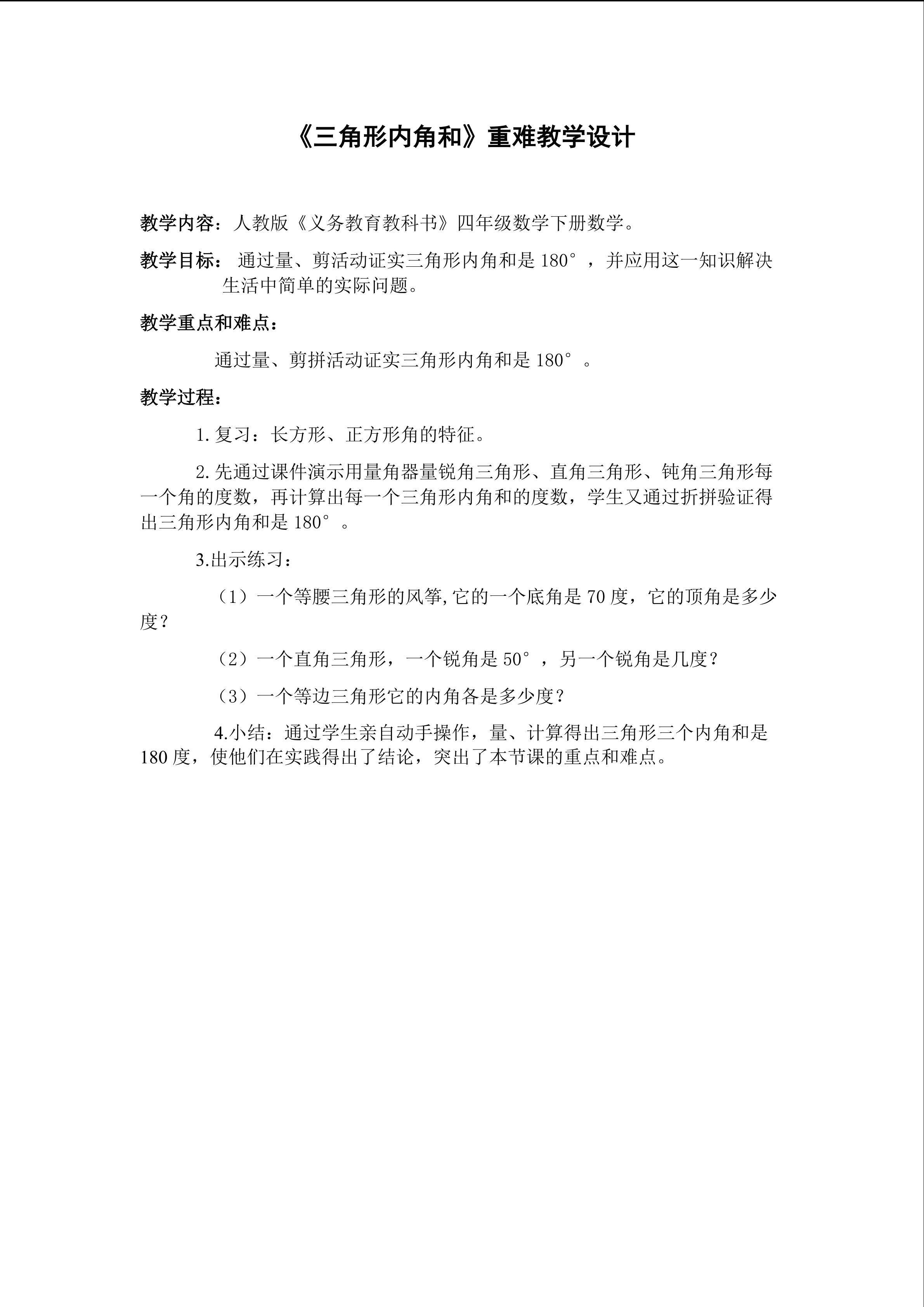 三角形内角和教学重难点设计