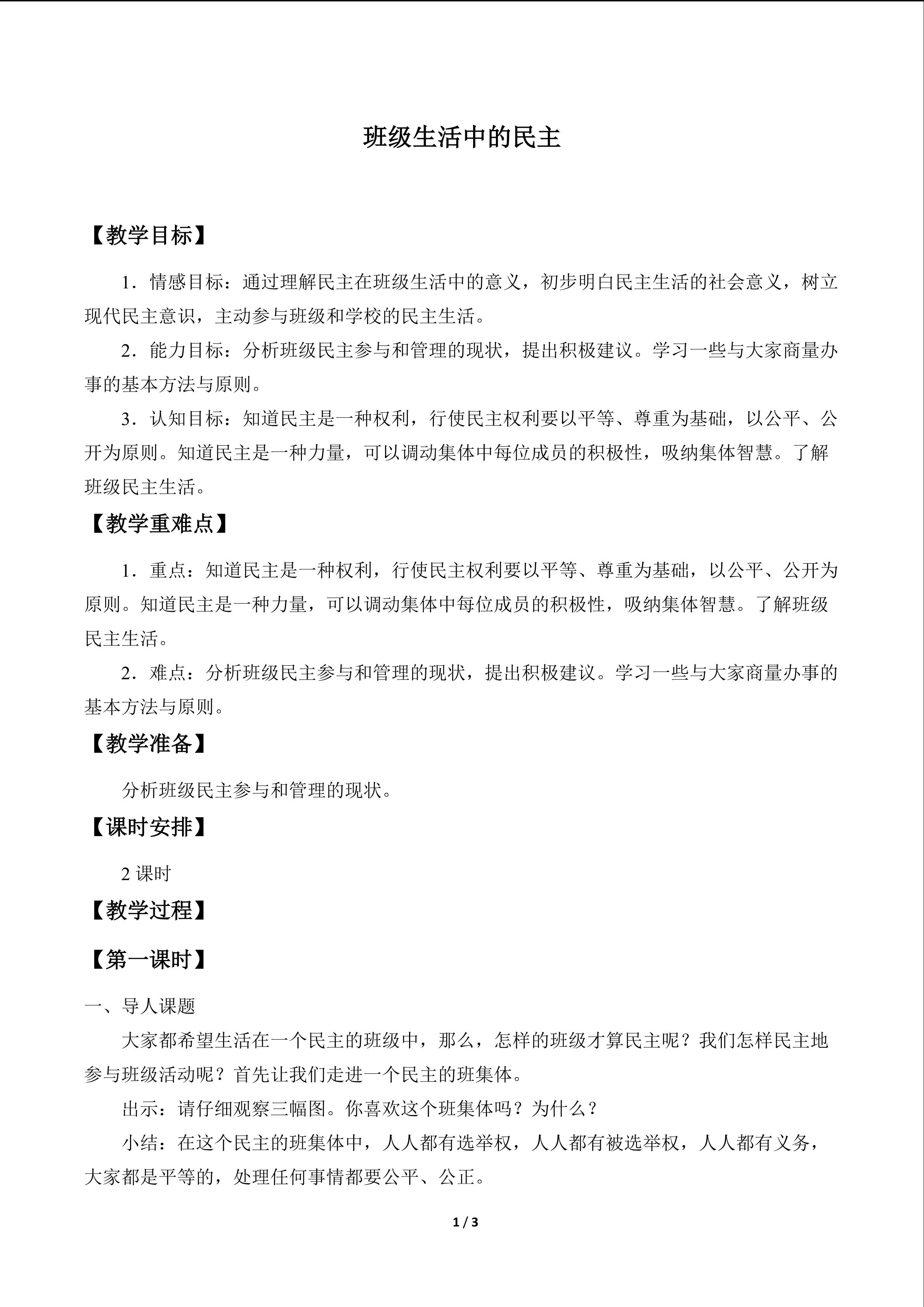 班级生活中的民主_教案1