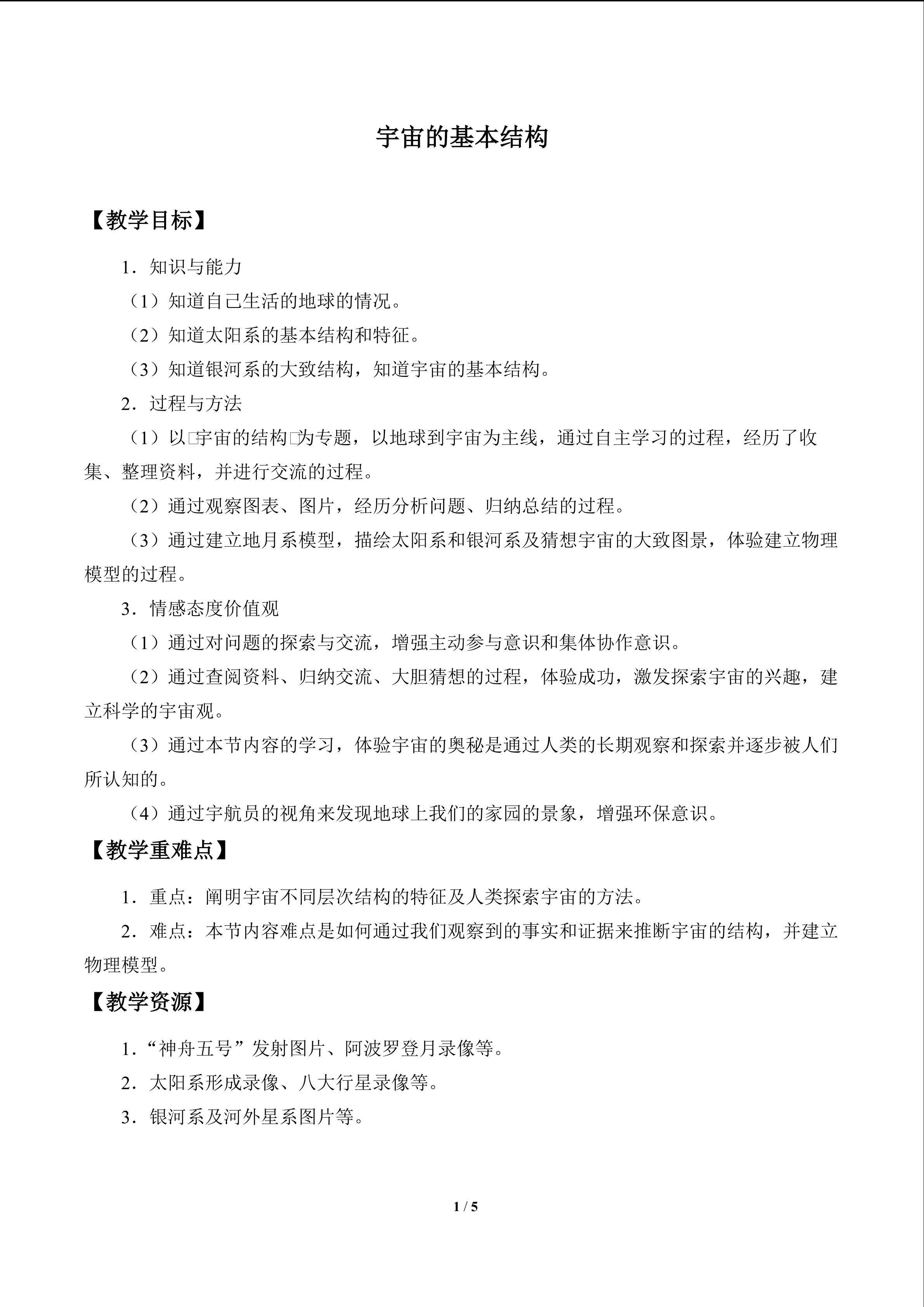 宇宙的基本结构_教案1