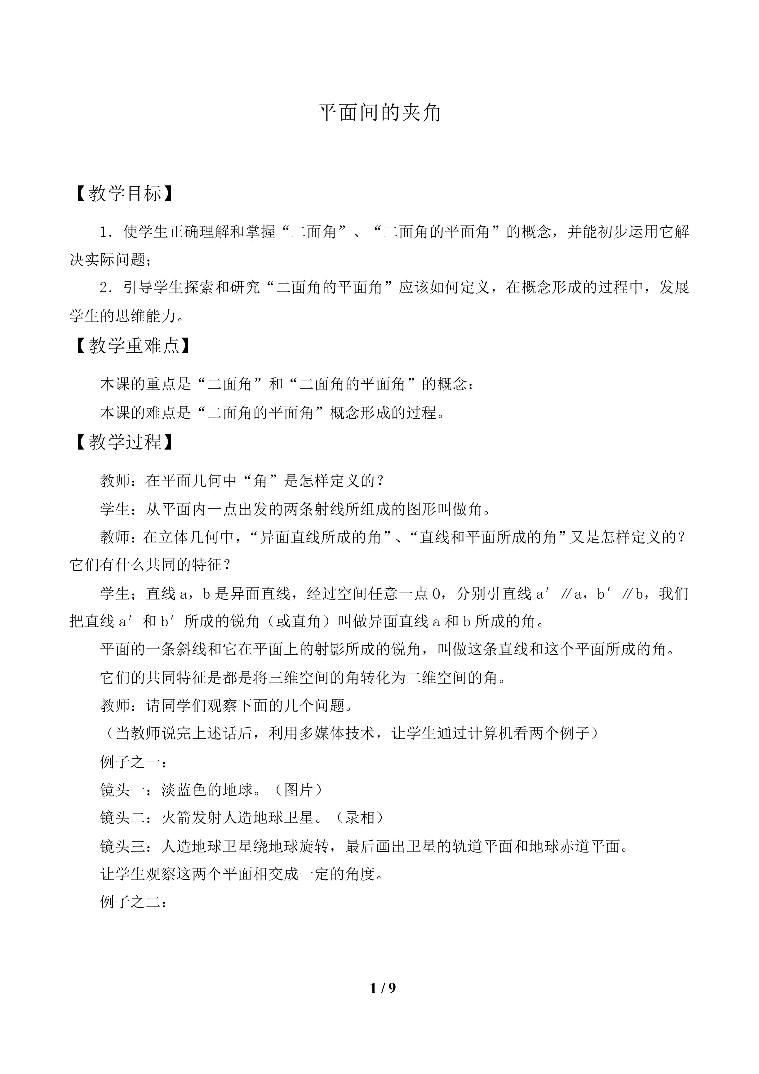 平面间的夹角_教案1