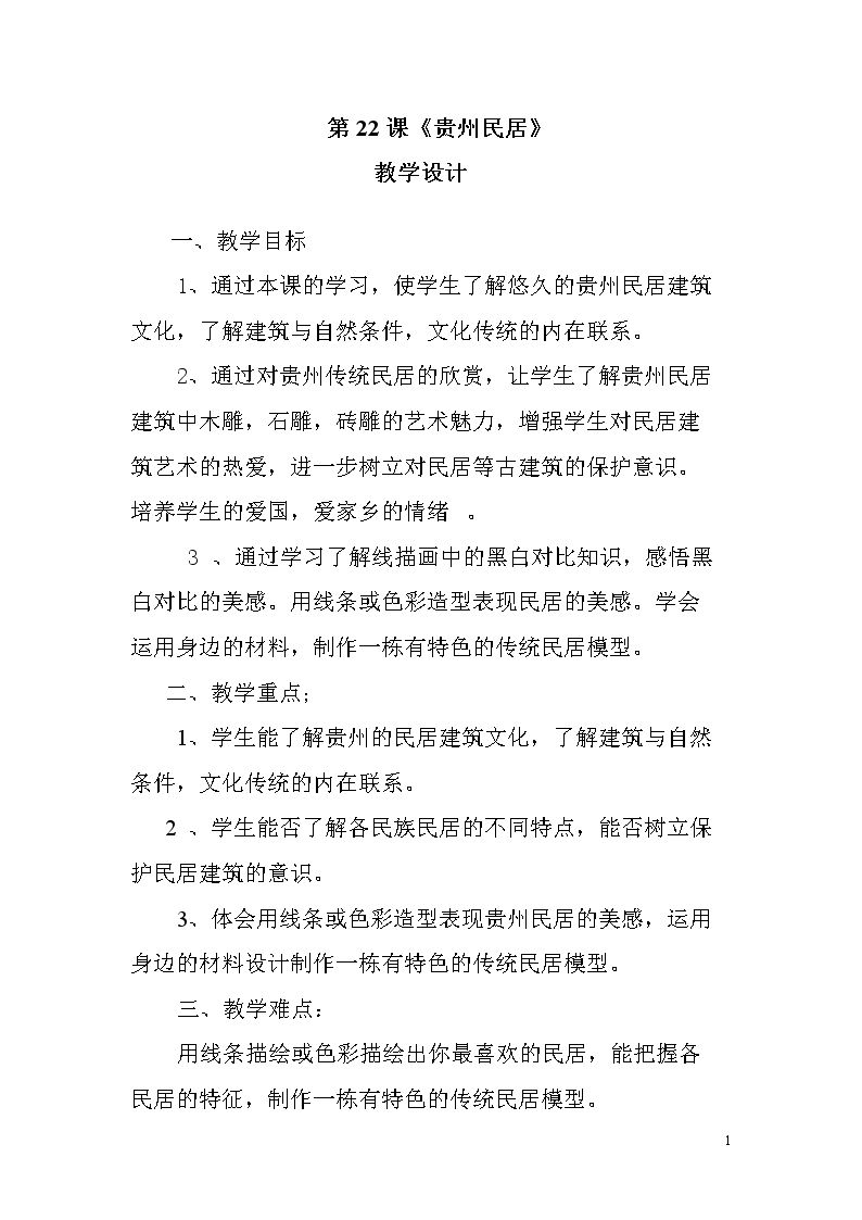 1 中国民居