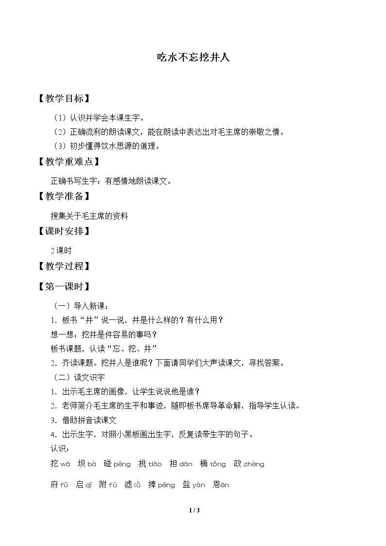 吃水不忘挖井人