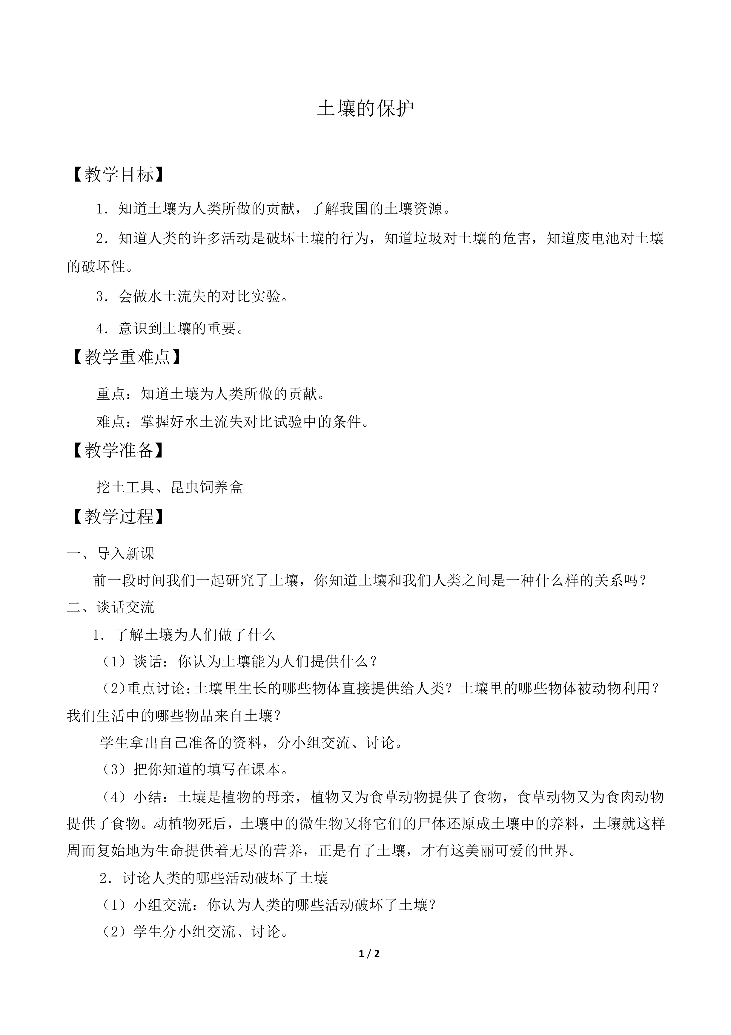 土壤的保护_教案1