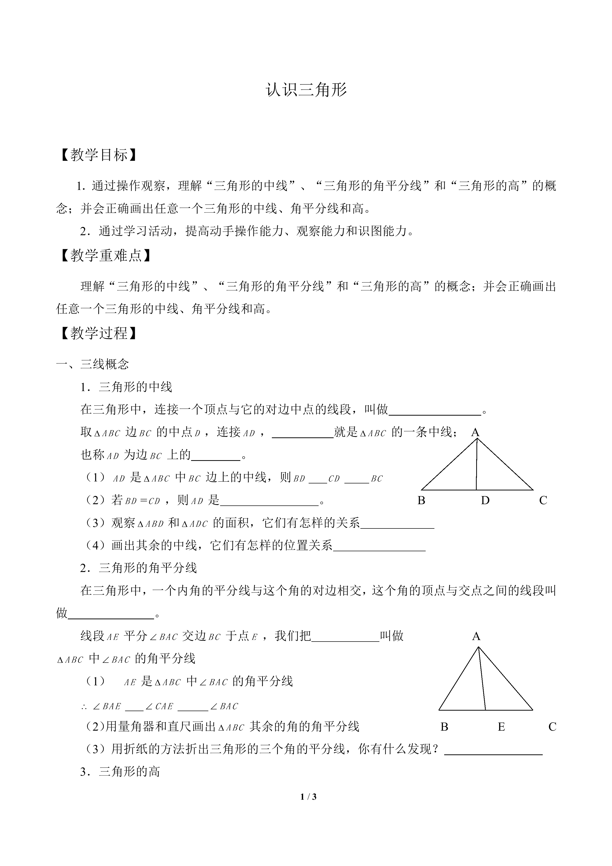 认识三角形_教案1