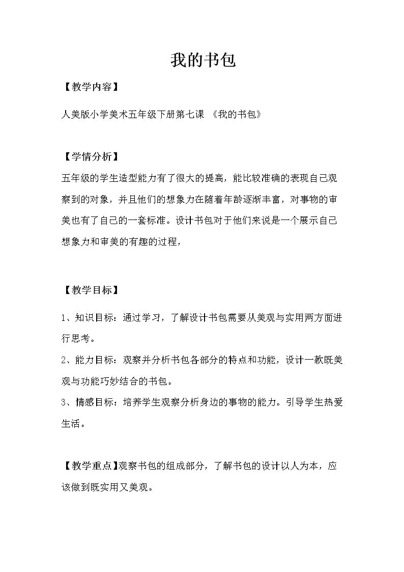 第7课：我的书包