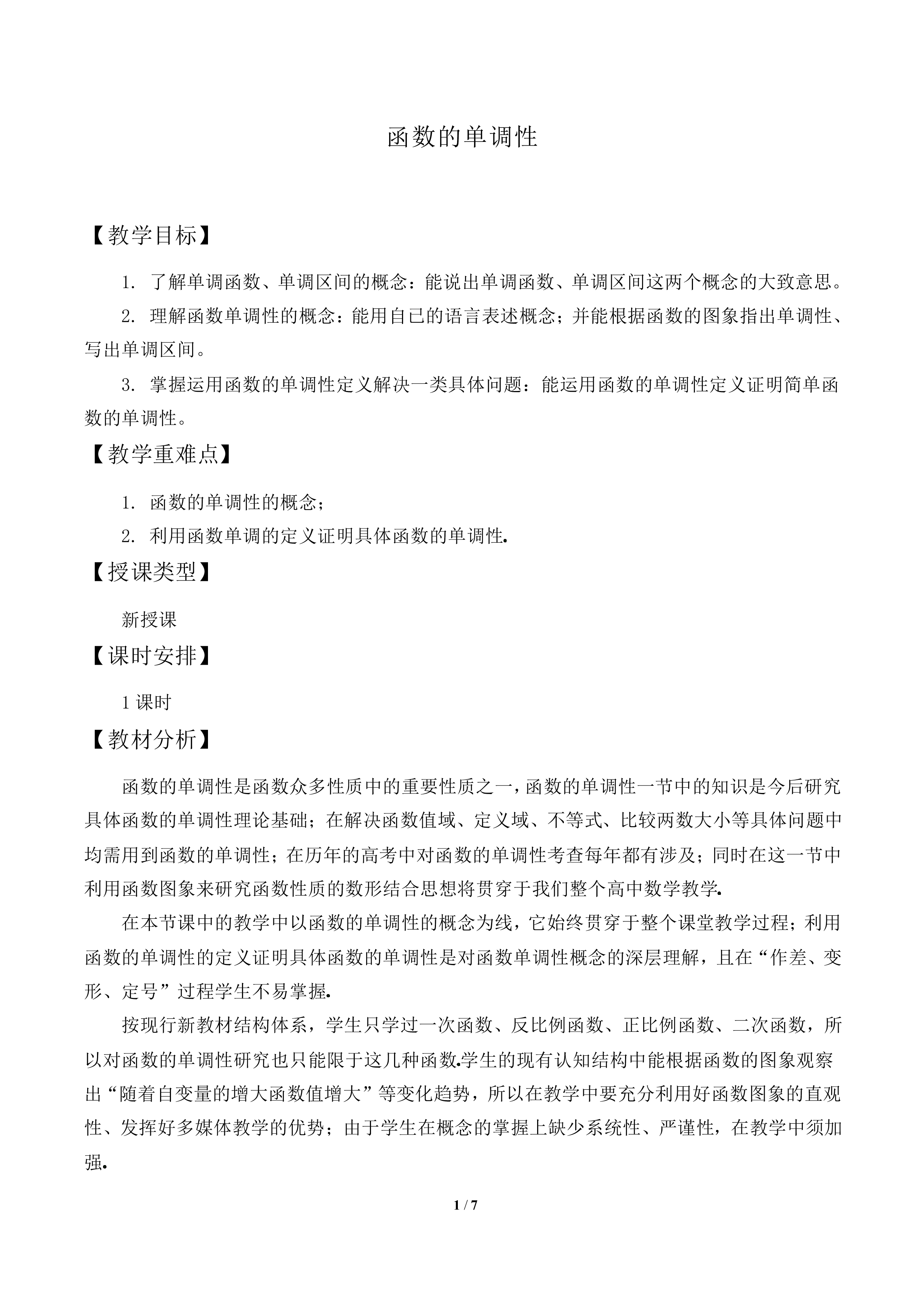 函数的单调性_教案1