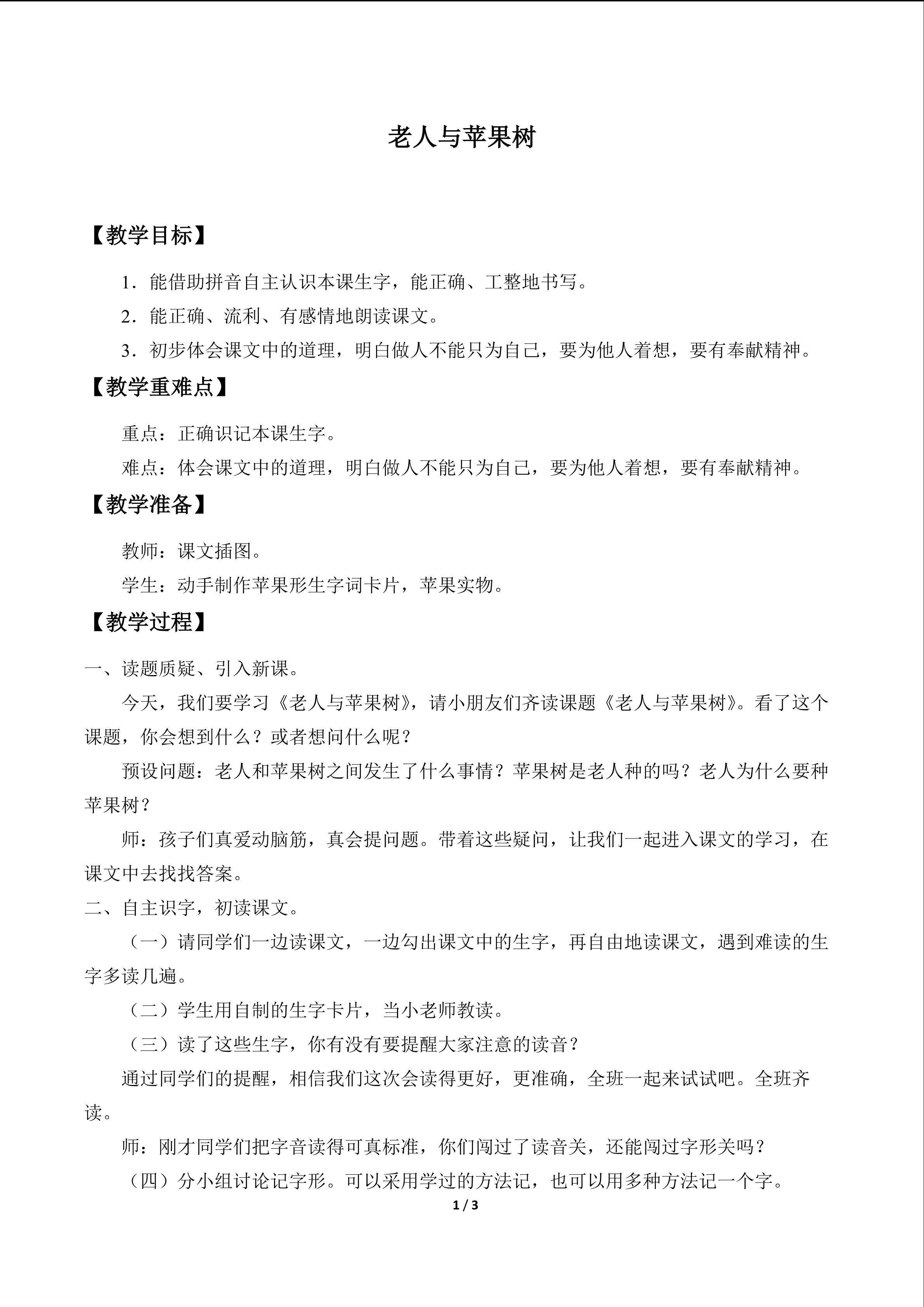 老人与苹果树_教案1