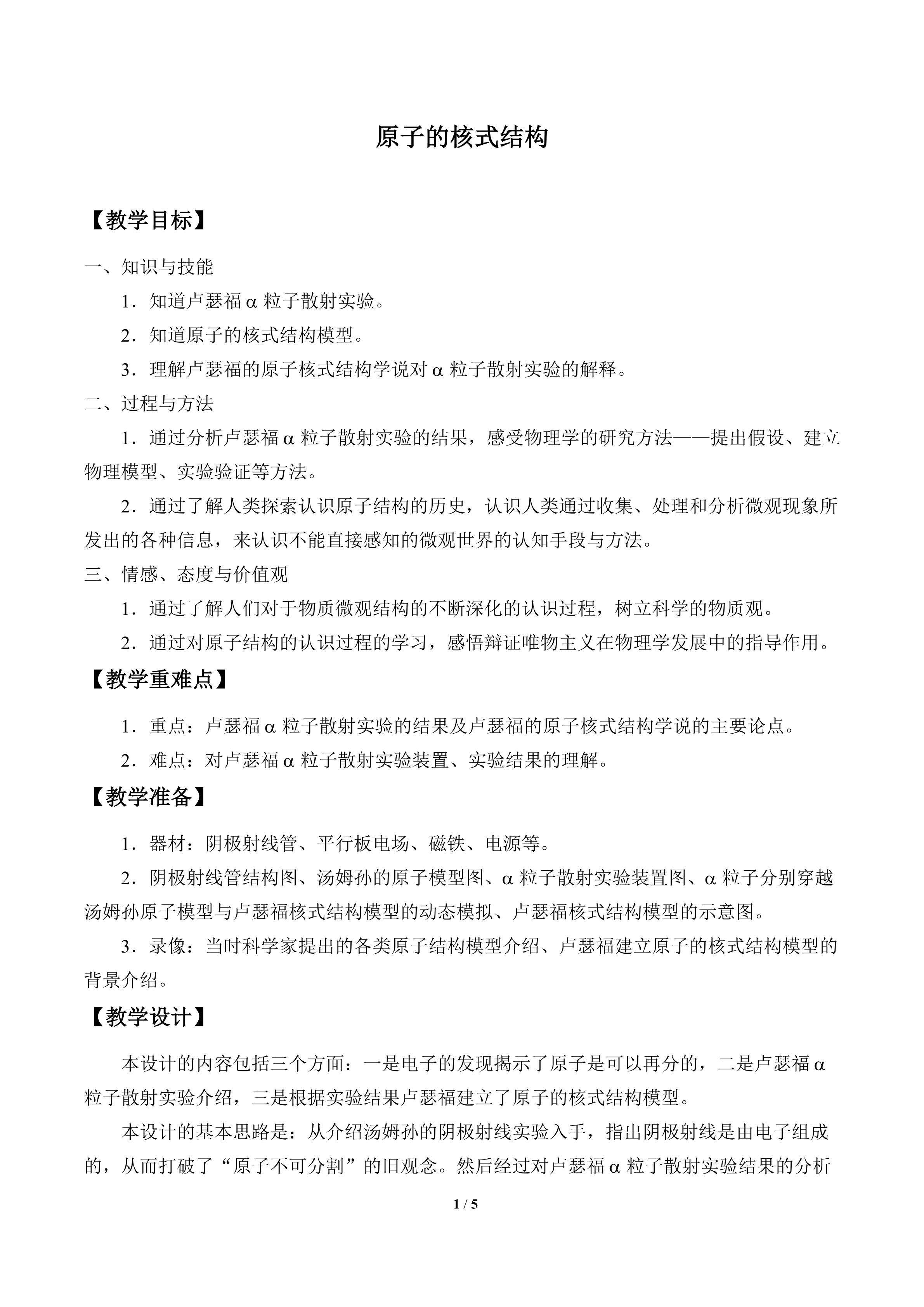 原子的核式结构_教案1