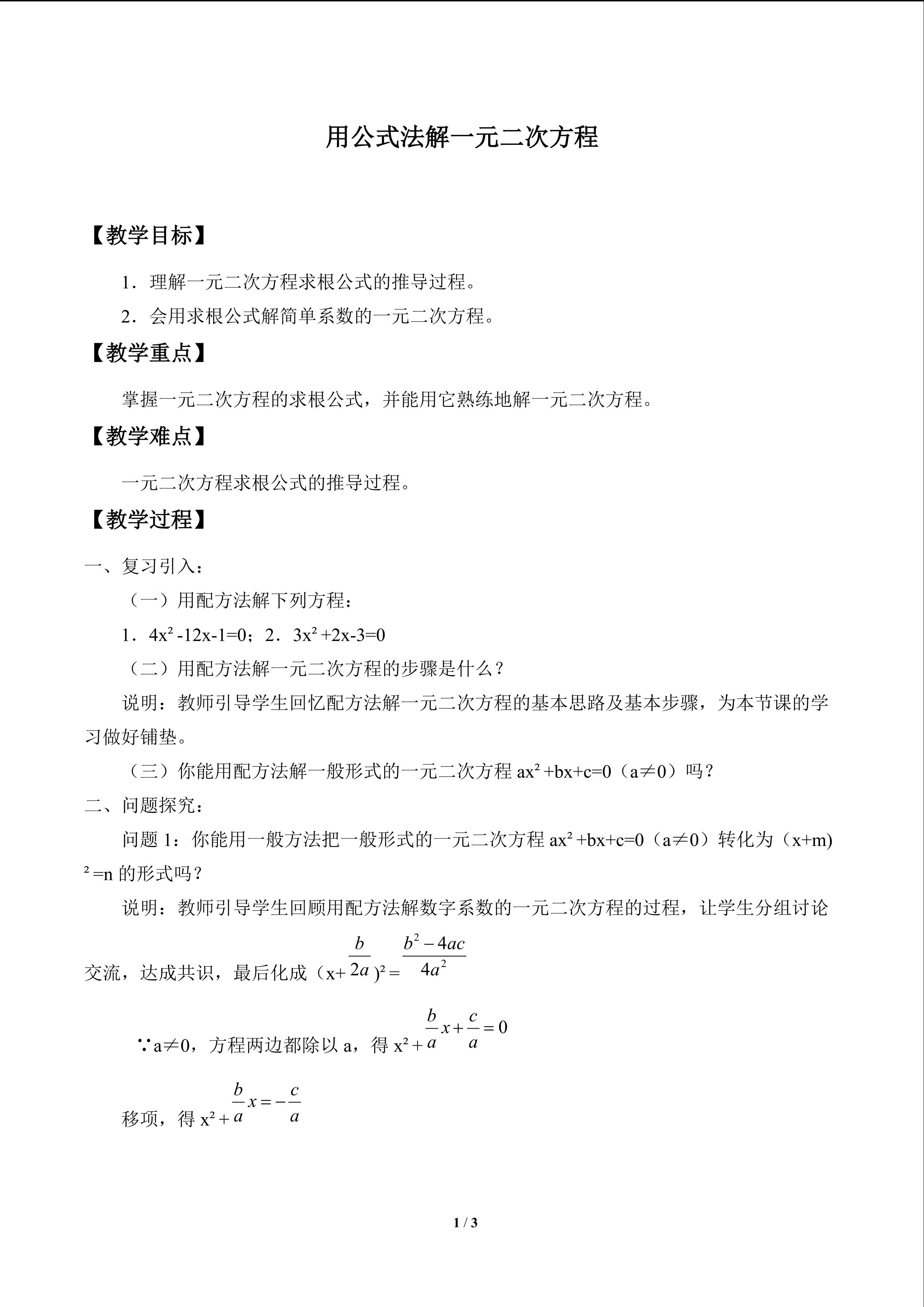 用公式法解一元二次方程_教案1