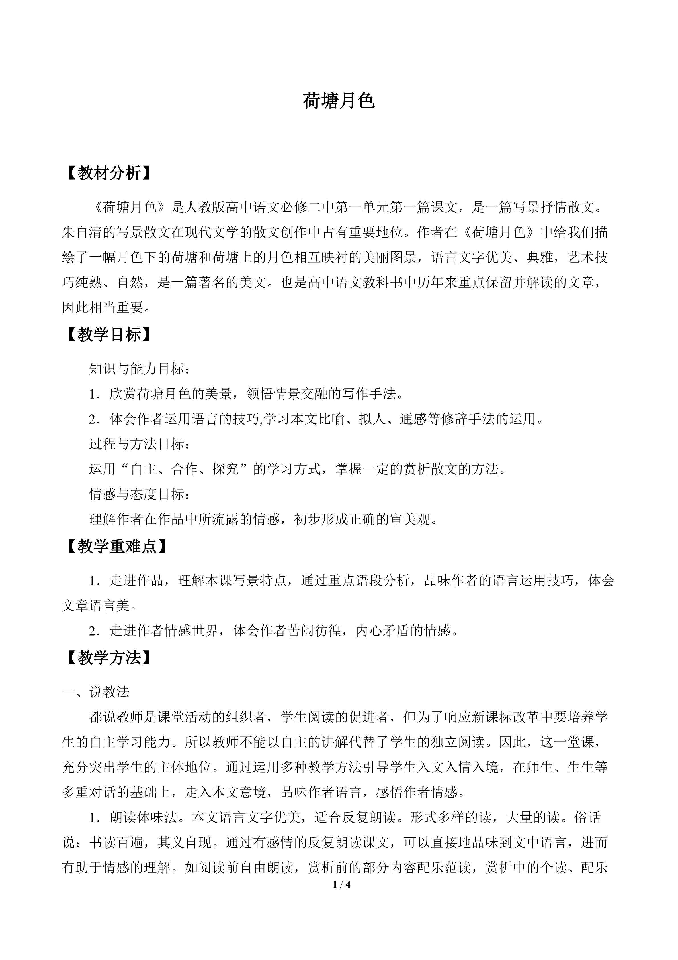 荷塘月色_教案1
