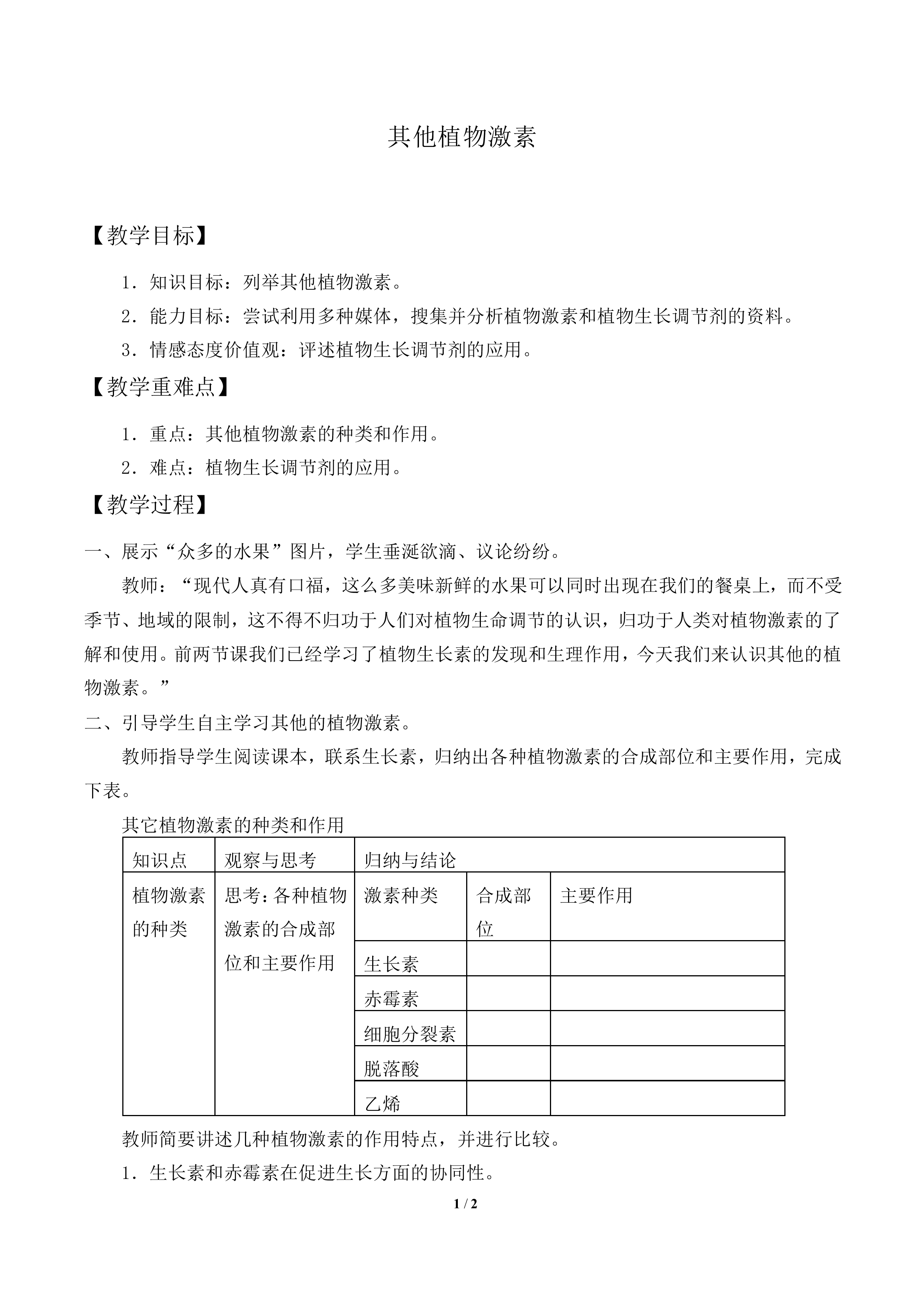 其他植物激素_教案1