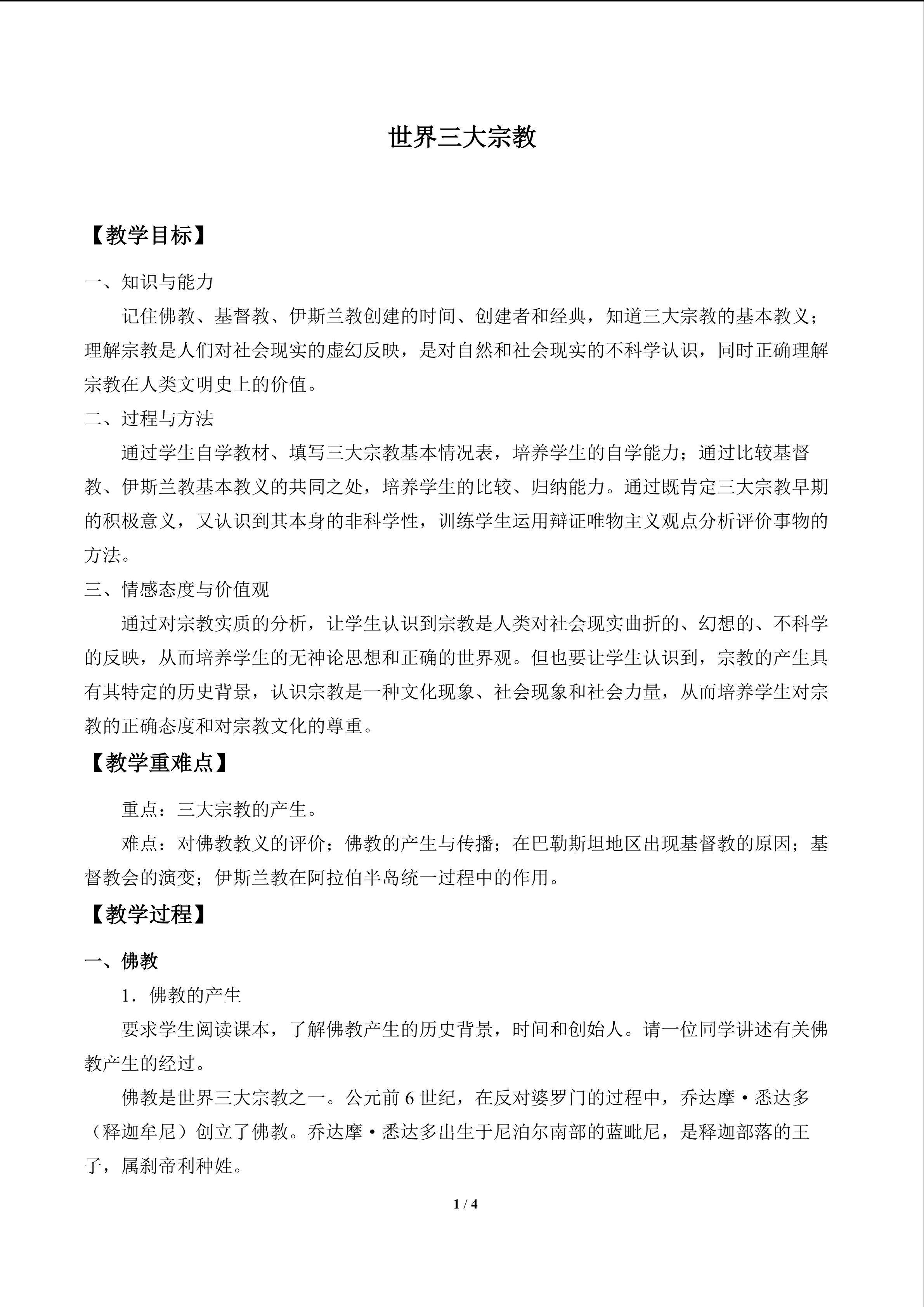 世界三大宗教_教案1