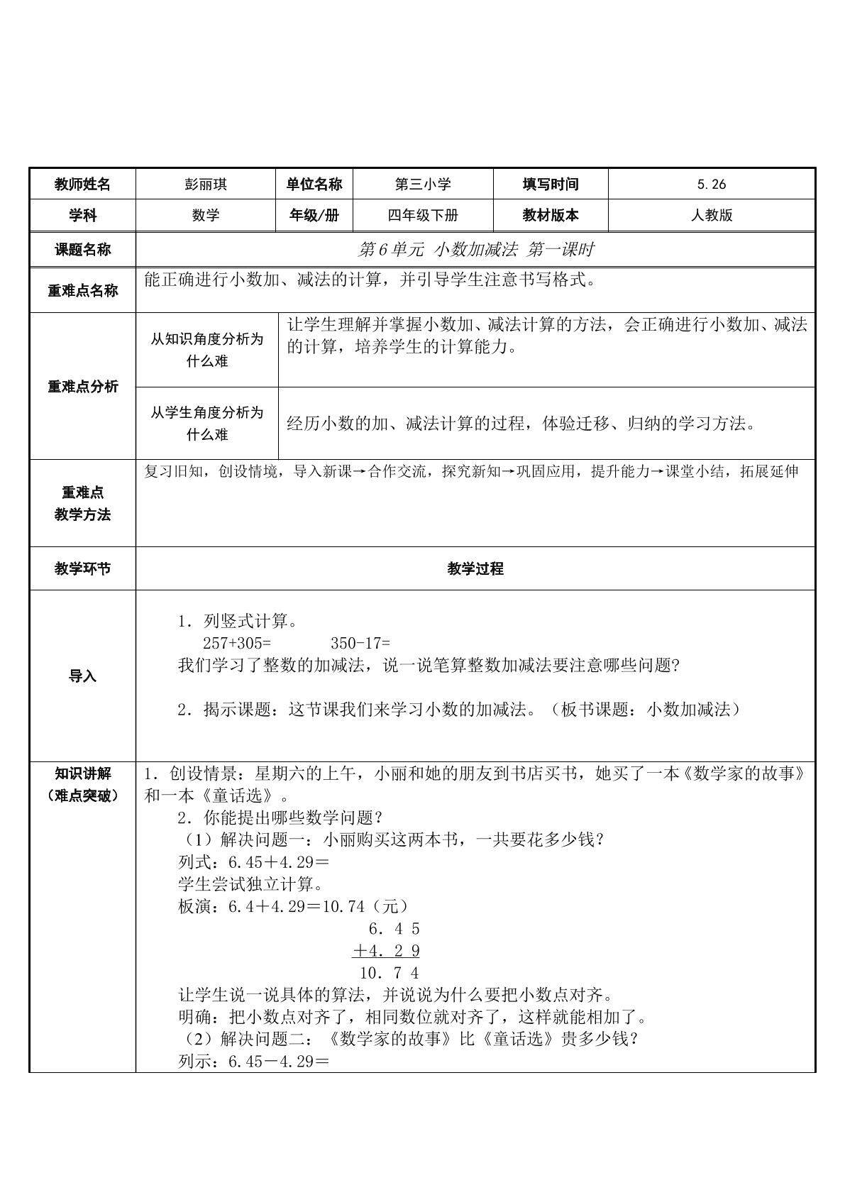 小数加减法 第一课时
