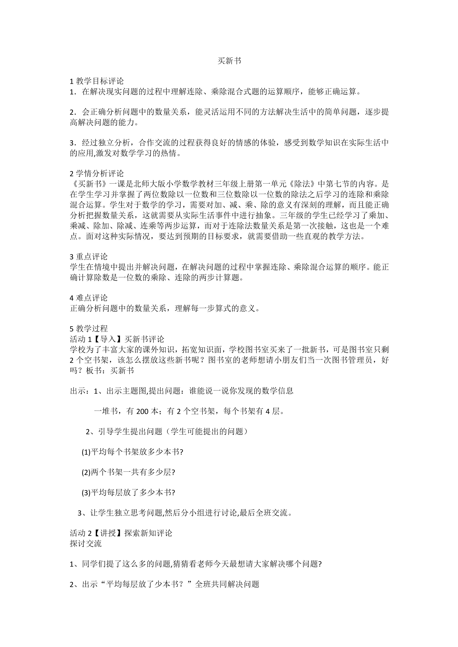 3年级数学北师大版下册教案第1单元《1.7买新书》01