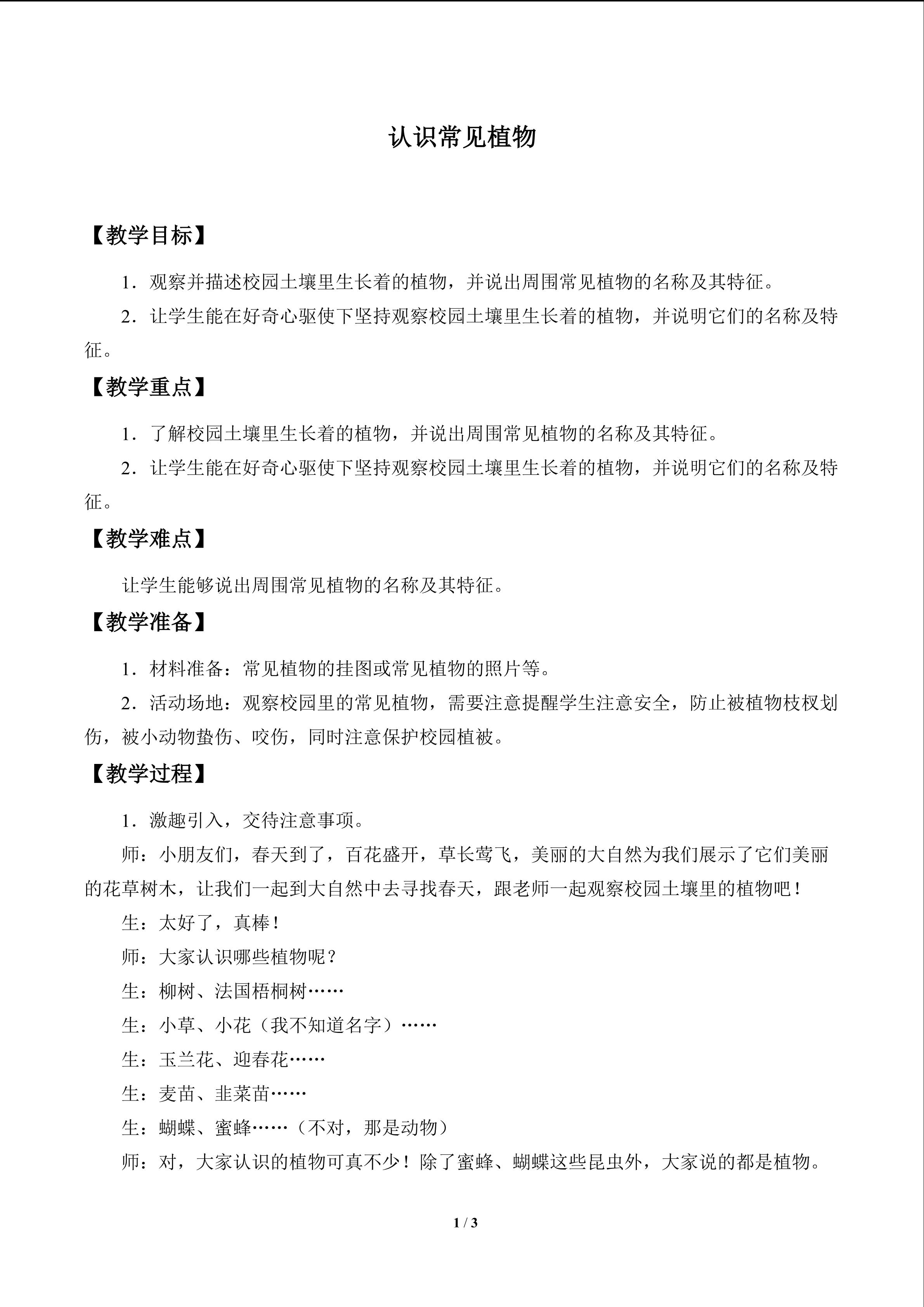 认识常见植物_教案1