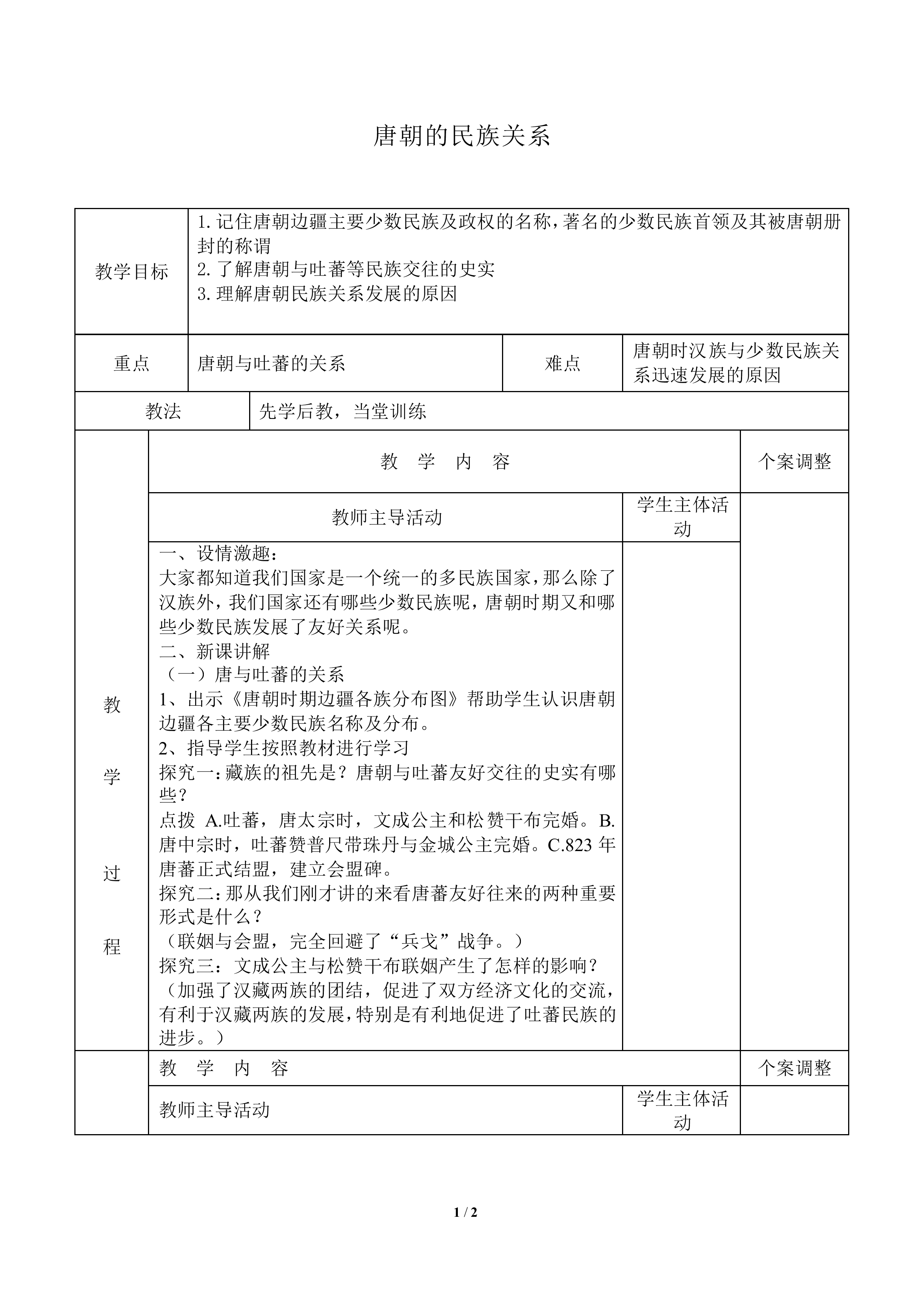 唐朝的民族关系_教案2