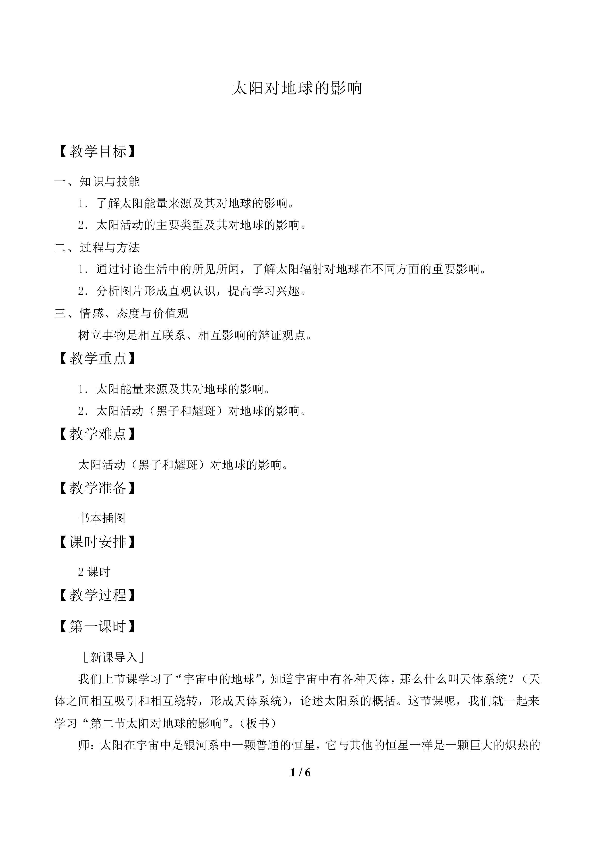 太阳对地球的影响_教案1