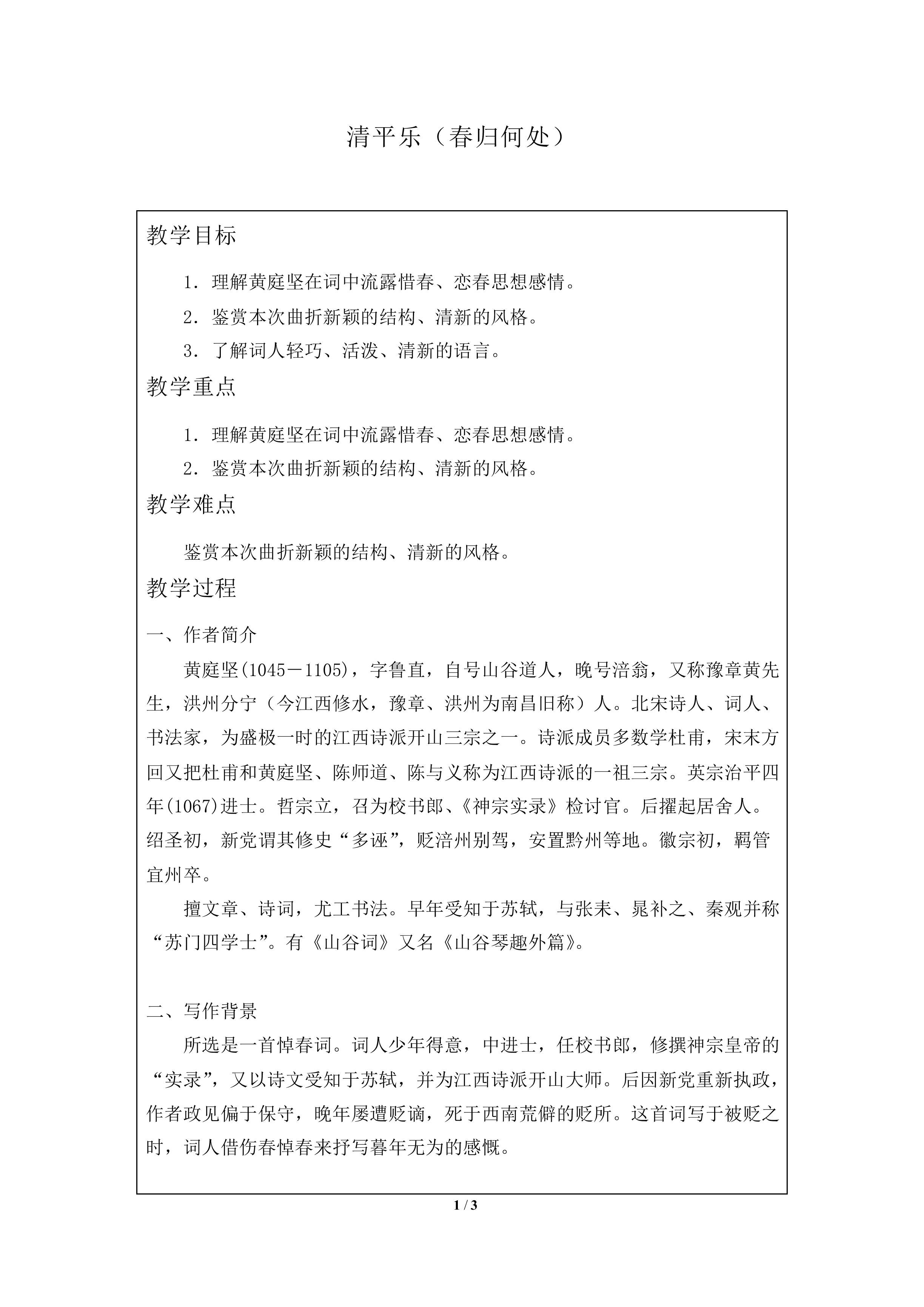 清平乐（春归何处）_教案1