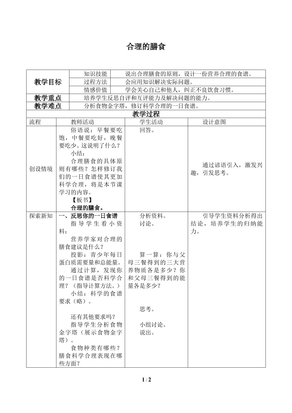 合理的膳食_教案1