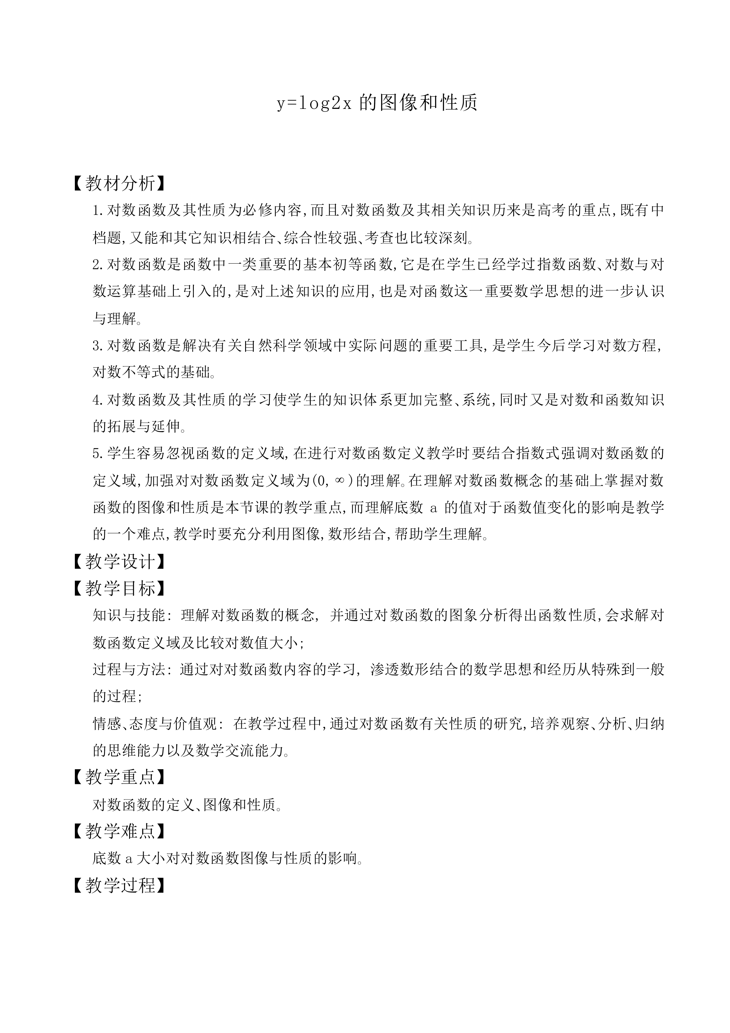 y=log2x的图像和性质_教案8