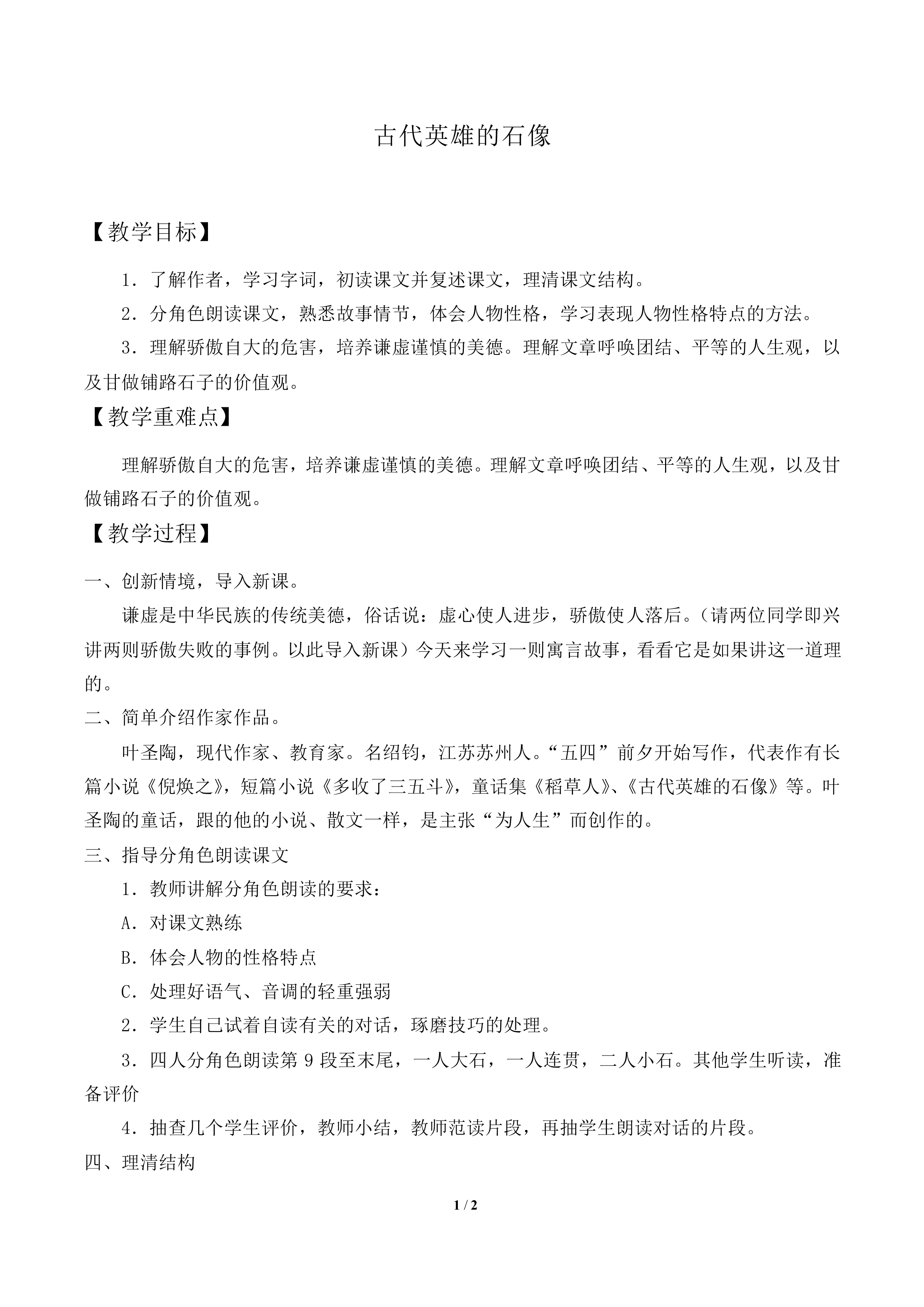 古代英雄的石像_教案4