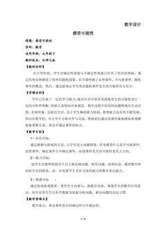 【★★★】7年级数学北师大版下册教案第6章《感受可能性》