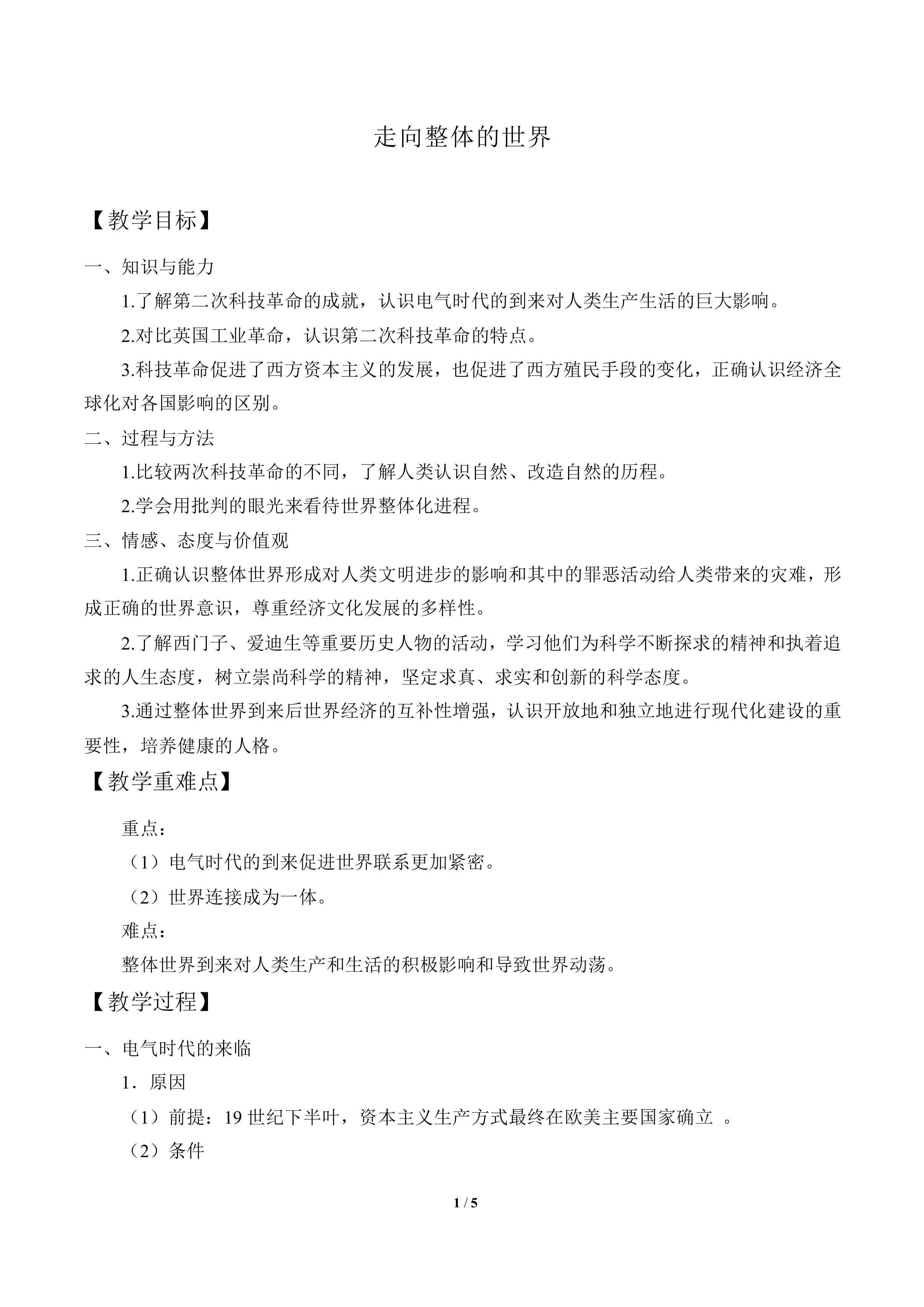 走向整体的世界_教案3