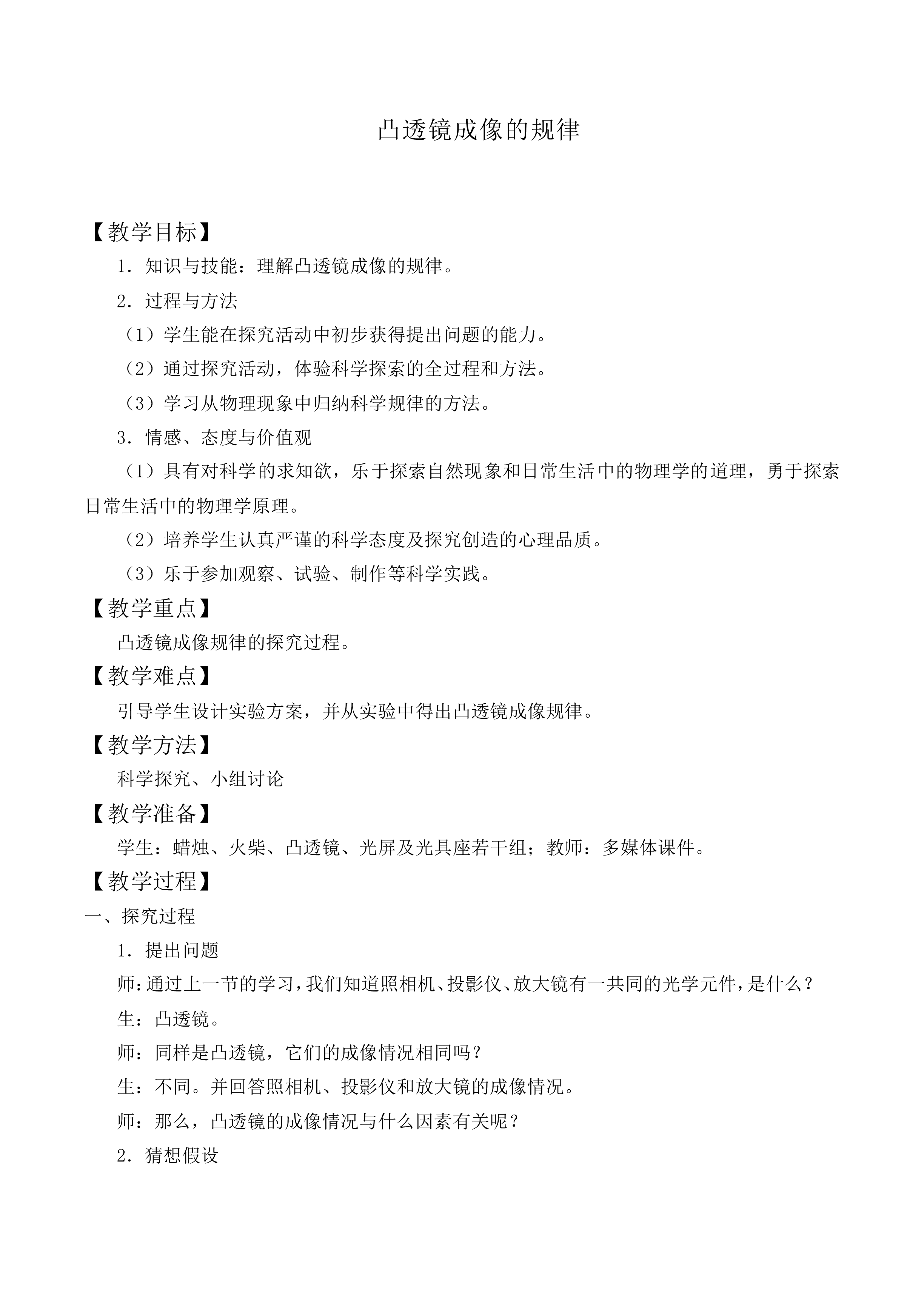 凸透镜成像的规律_教案4