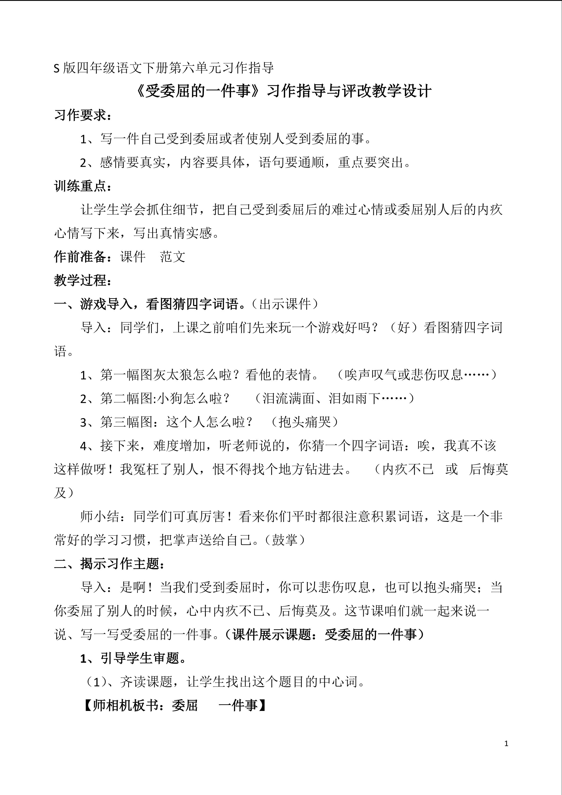 习作教学设计：受委屈的一件事