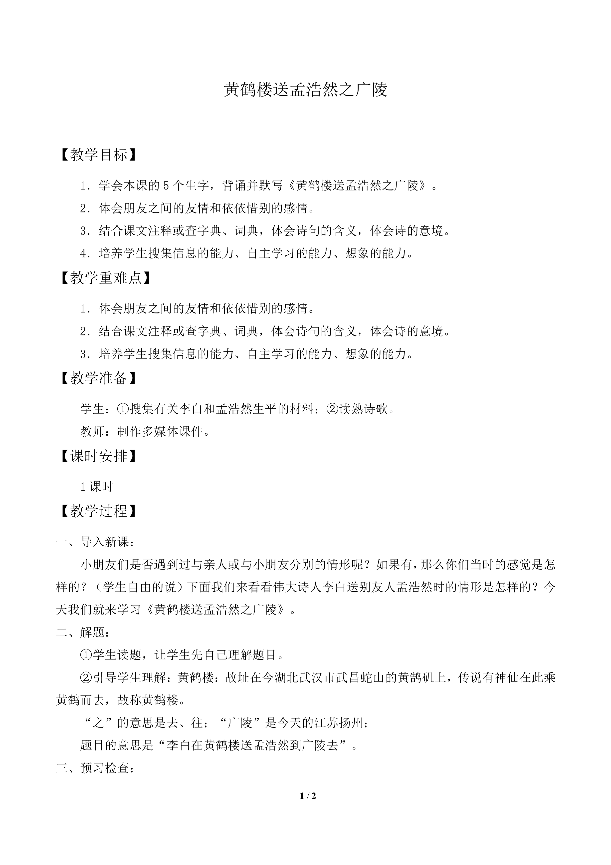 黄鹤楼送孟浩然之广陵_教案1