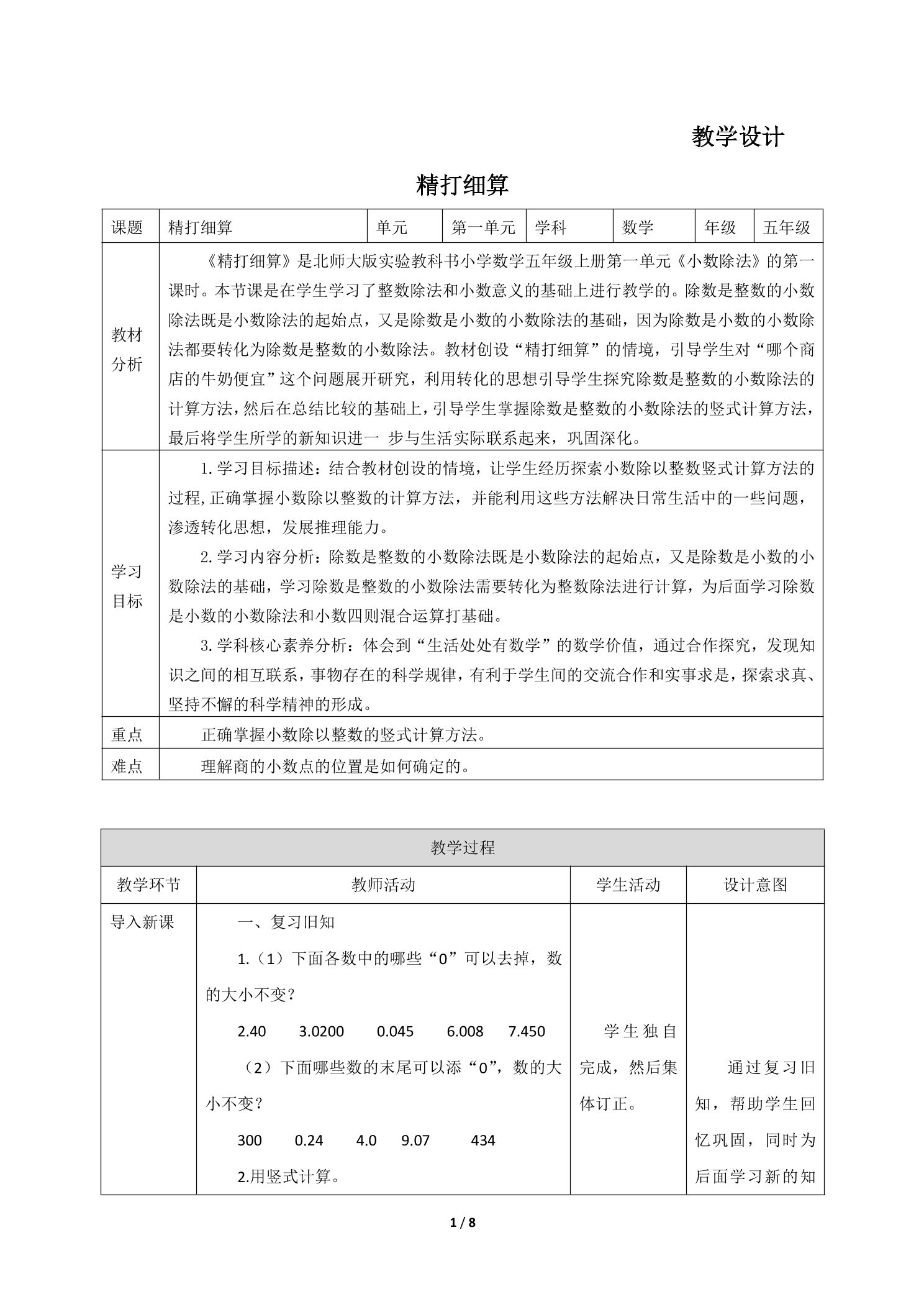 5年级数学北师大版上册教案第1章《精打细算》02