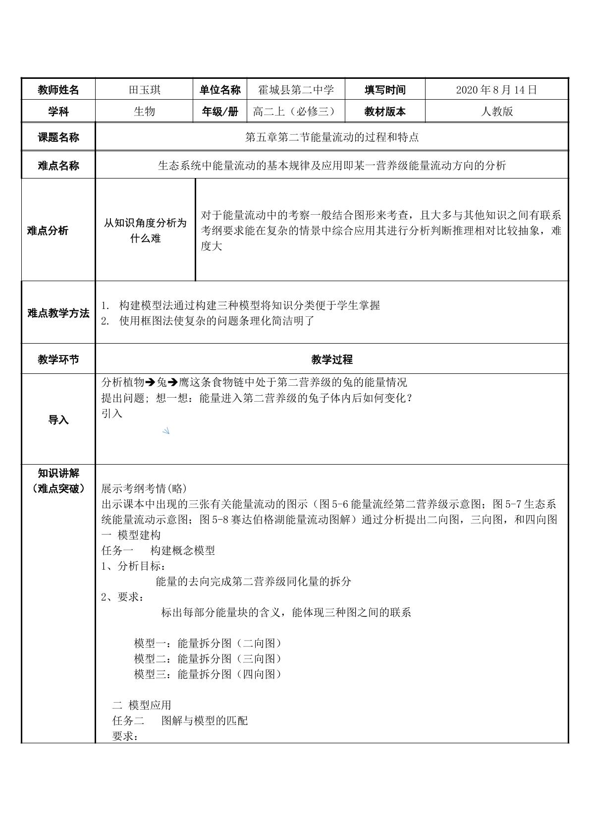 生态系统中某一营养级能量流动方向的分析微课