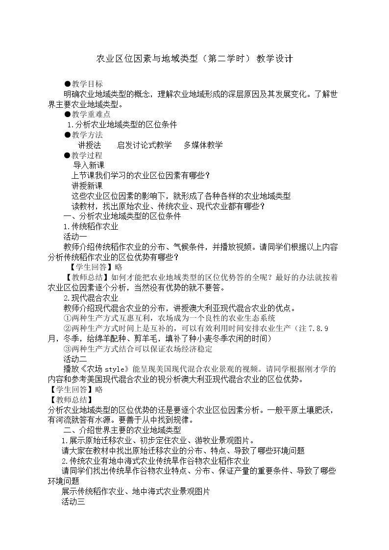 第一节 农业区位因素与地域类型