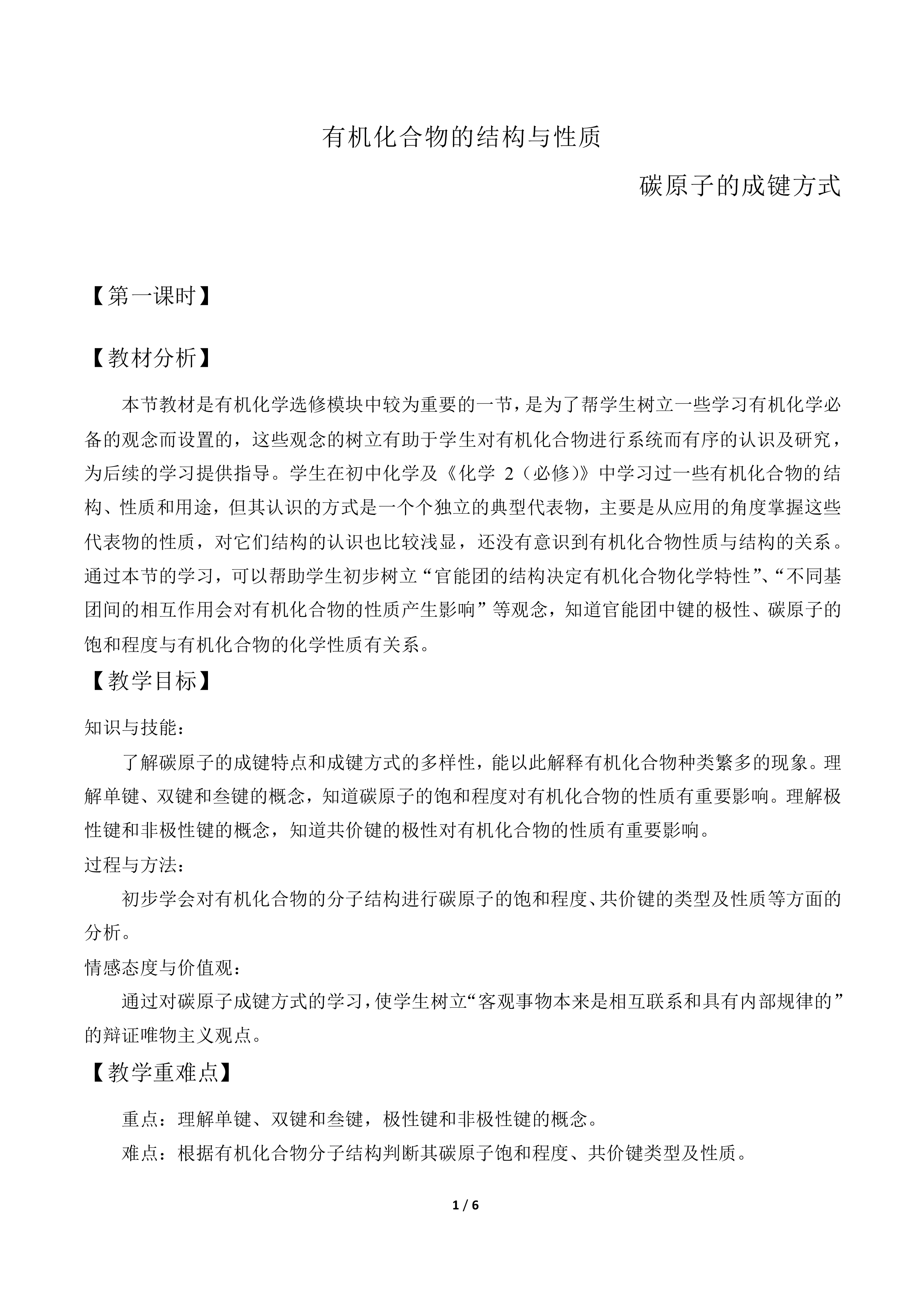 有机化合物的结构与性质_教案1