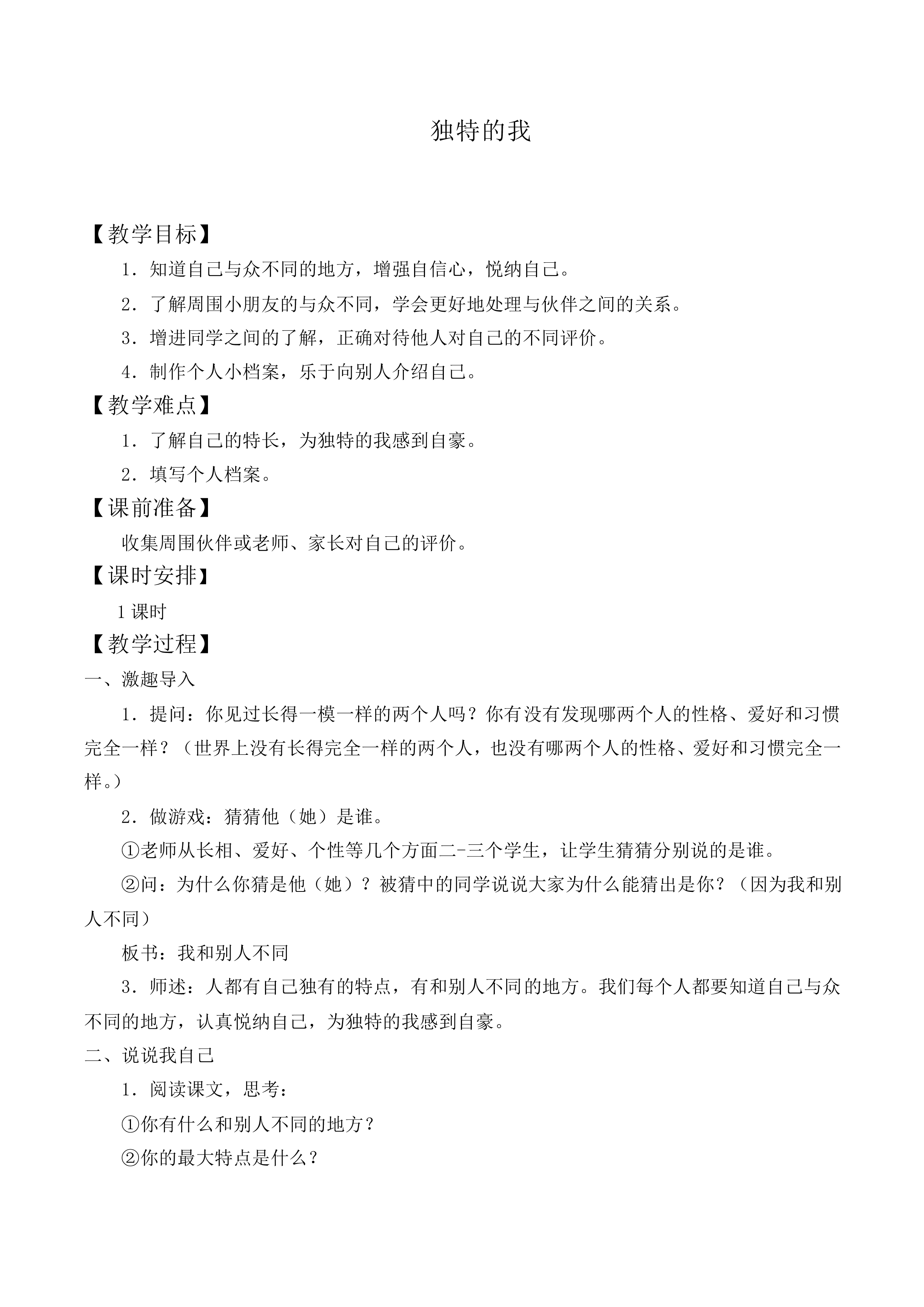 独特的自我_教案1