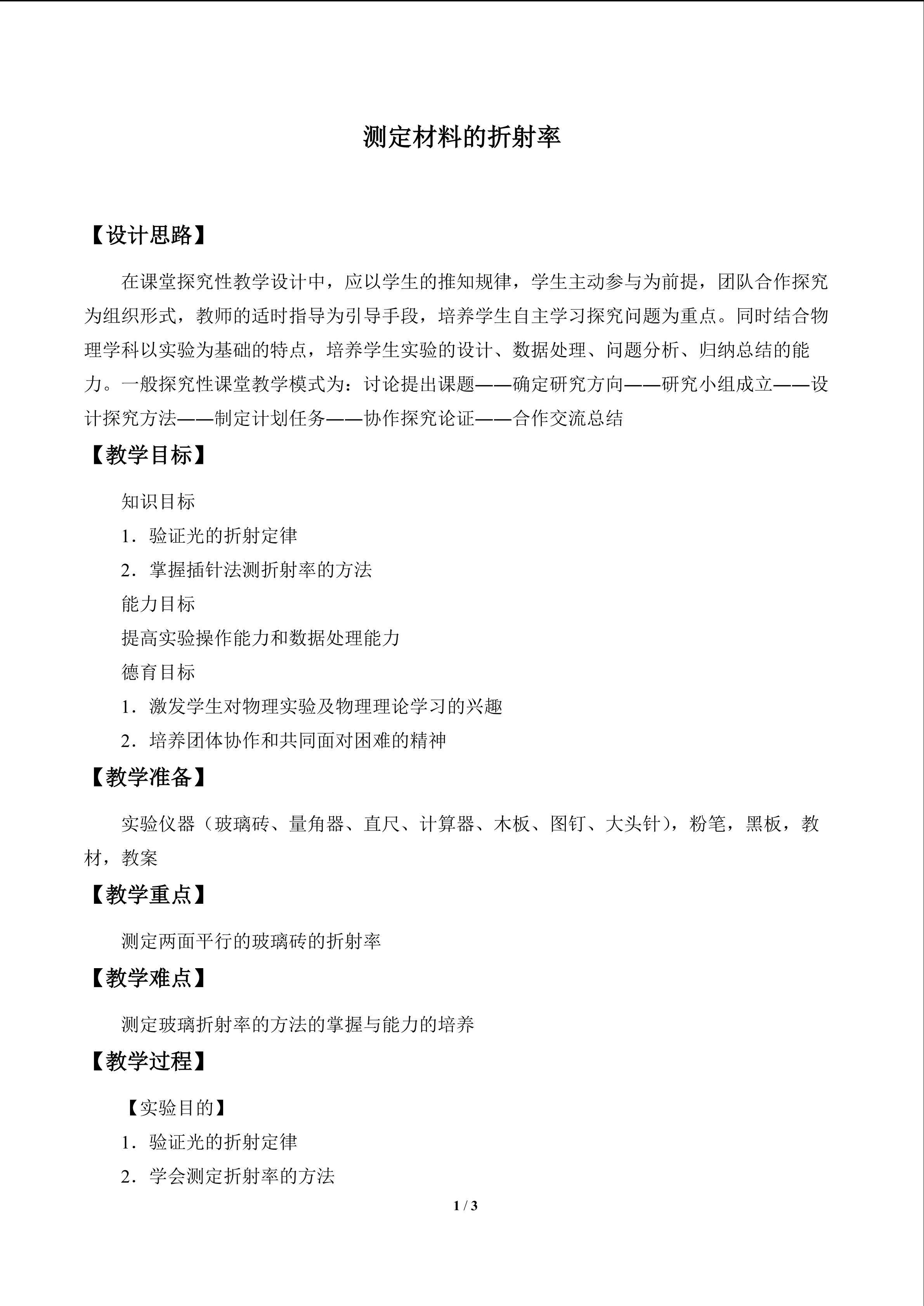 测定材料的折射率_教案1