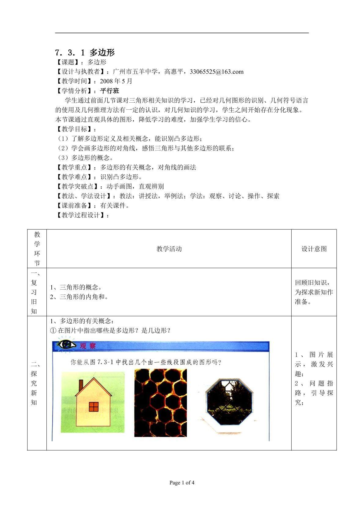 7.3.1多边形（平行班）