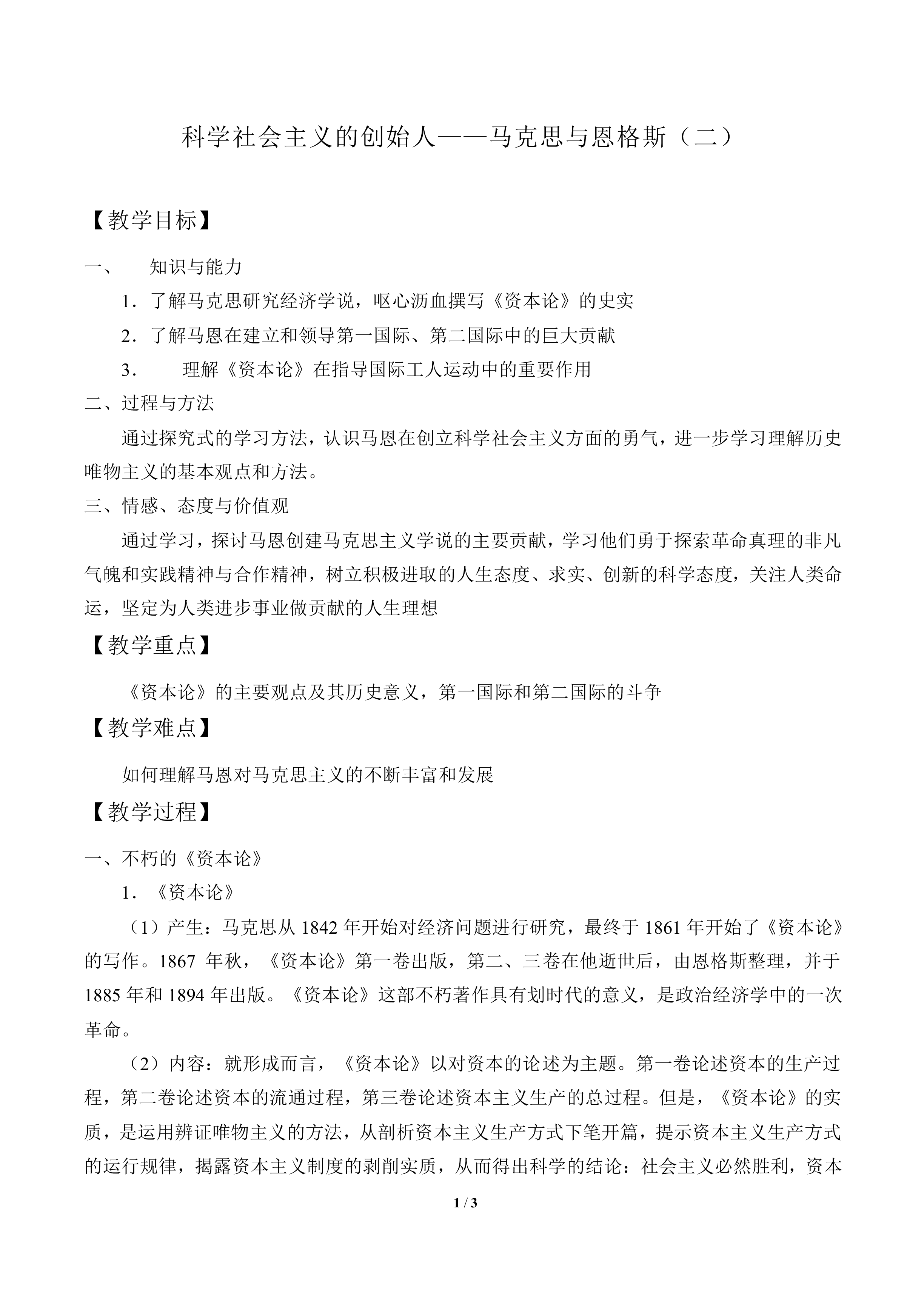 科学社会主义的创始人——马克思与恩格斯（二）_教案1