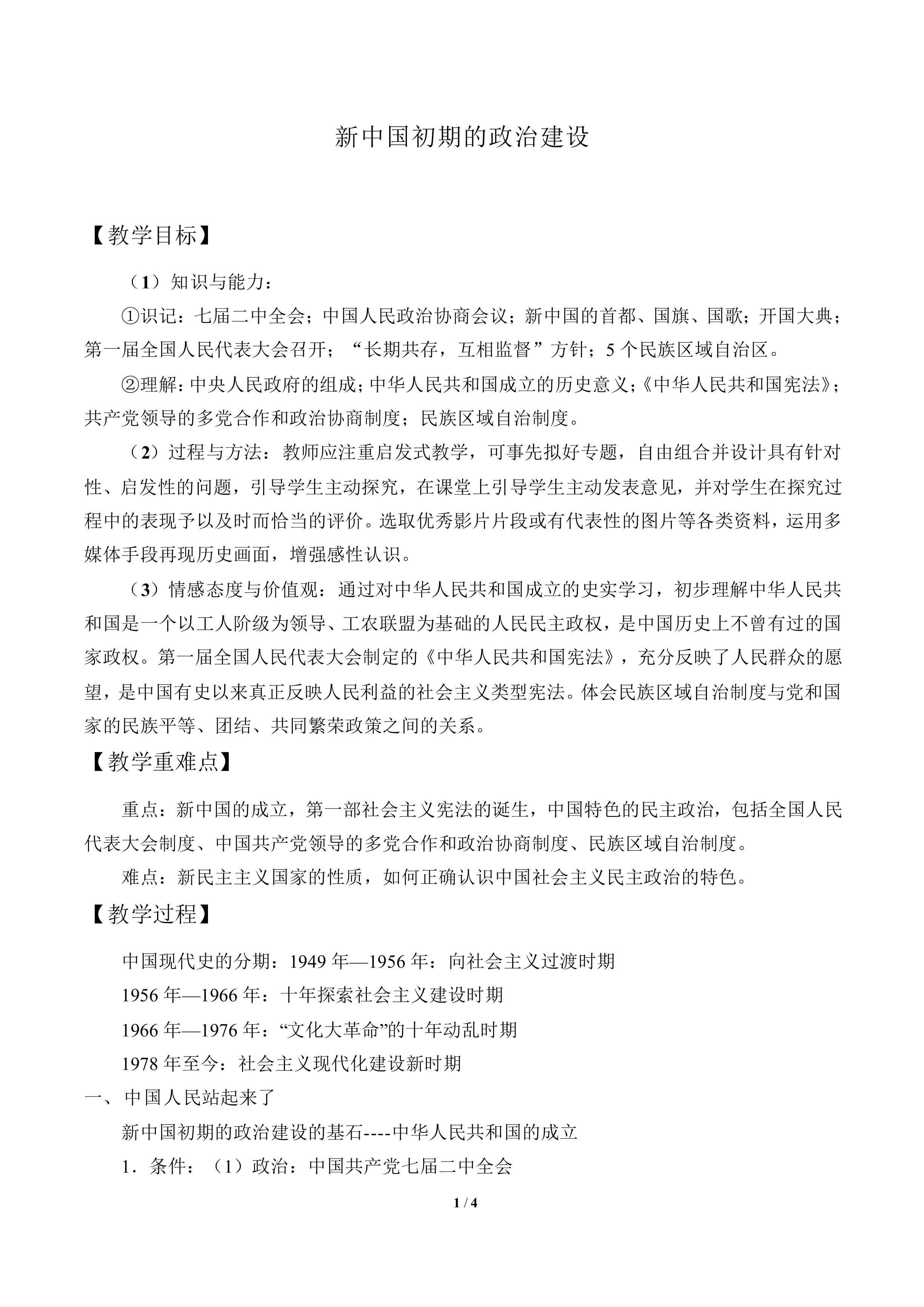 新中国初期的政治建设_教案7