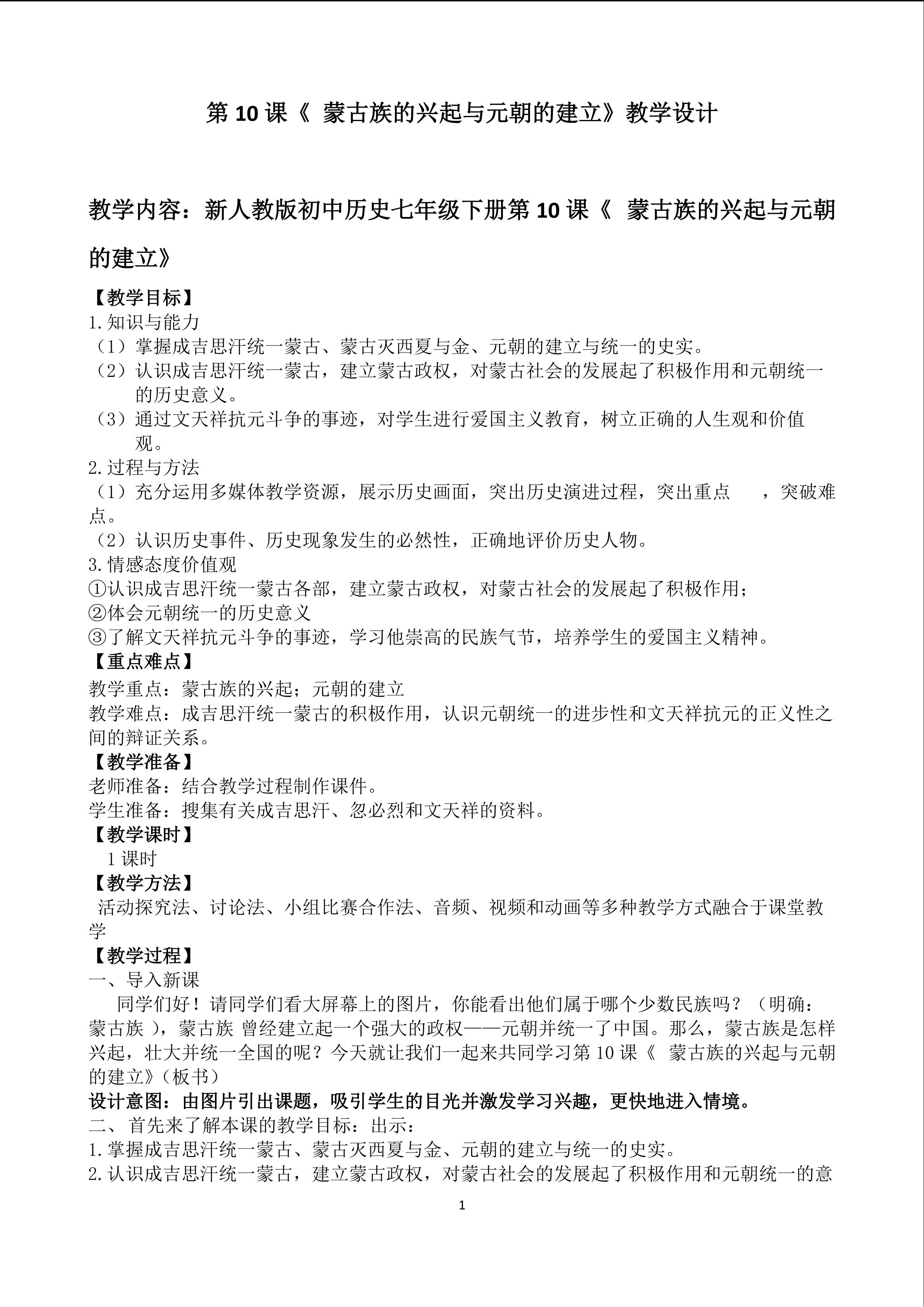 《蒙古族的兴起与元朝的建立》教学设计