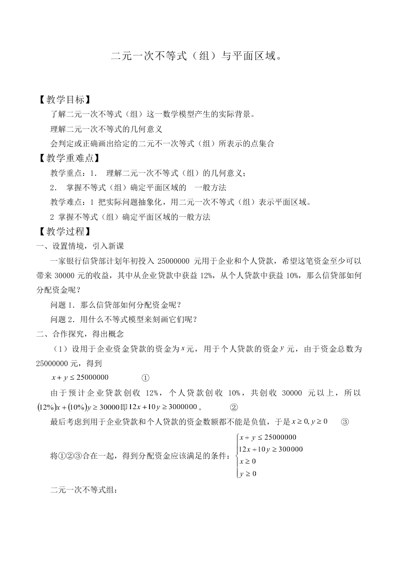 二元一次不等式（组）与平面区域_教案2